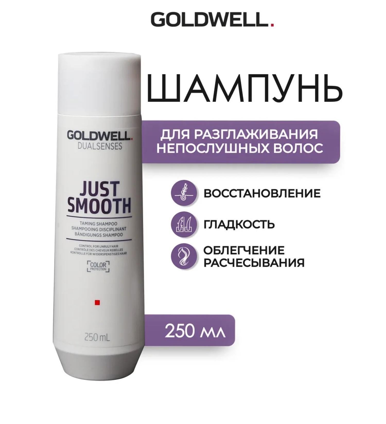 Goldwell Just Smooth hair shampoo 250 ml - Buy Online on GoSupps.com