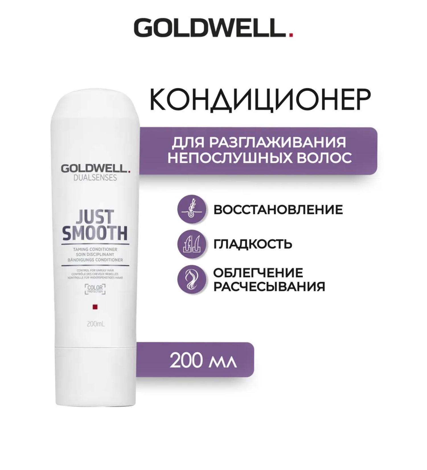 Goldwell Just Smooth Hair Conditioner 200 ml - Buy Online on GoSupps.com