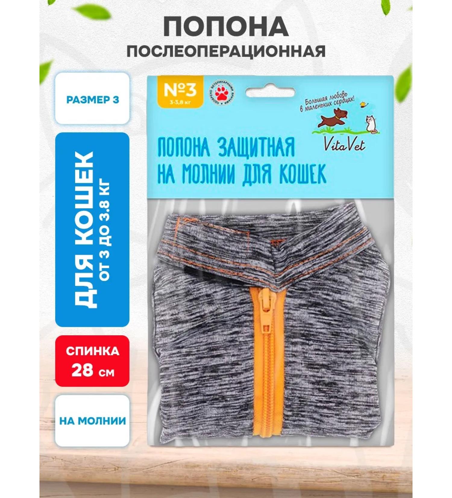 VitaVet Popon postoperative on a zipper for cats 3 - 3.8 kg No. 3 - Buy Online on GoSupps.com