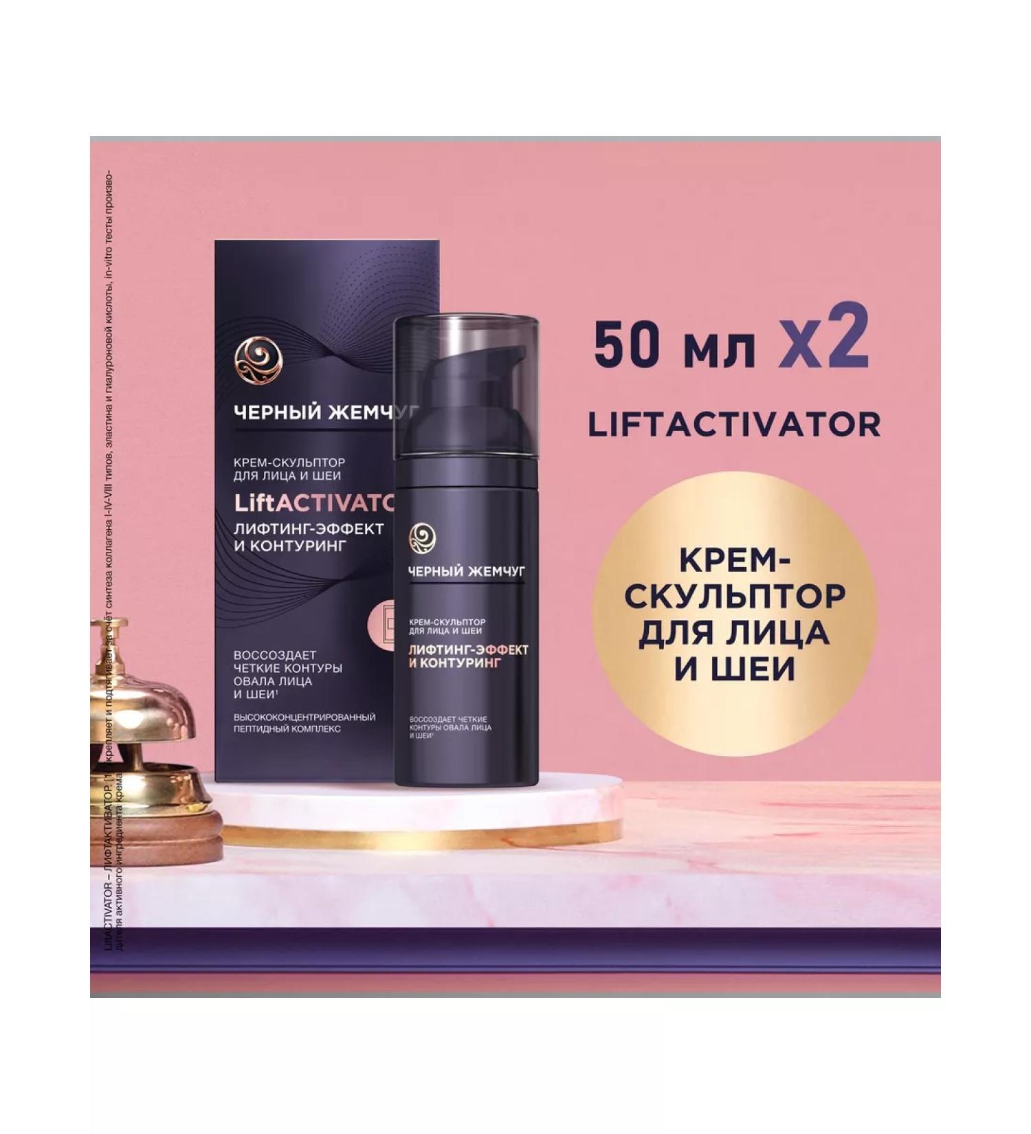 Black Pearl Facial and neck cream-sculptor 50 ml 2pcs - Buy Online on GoSupps.com