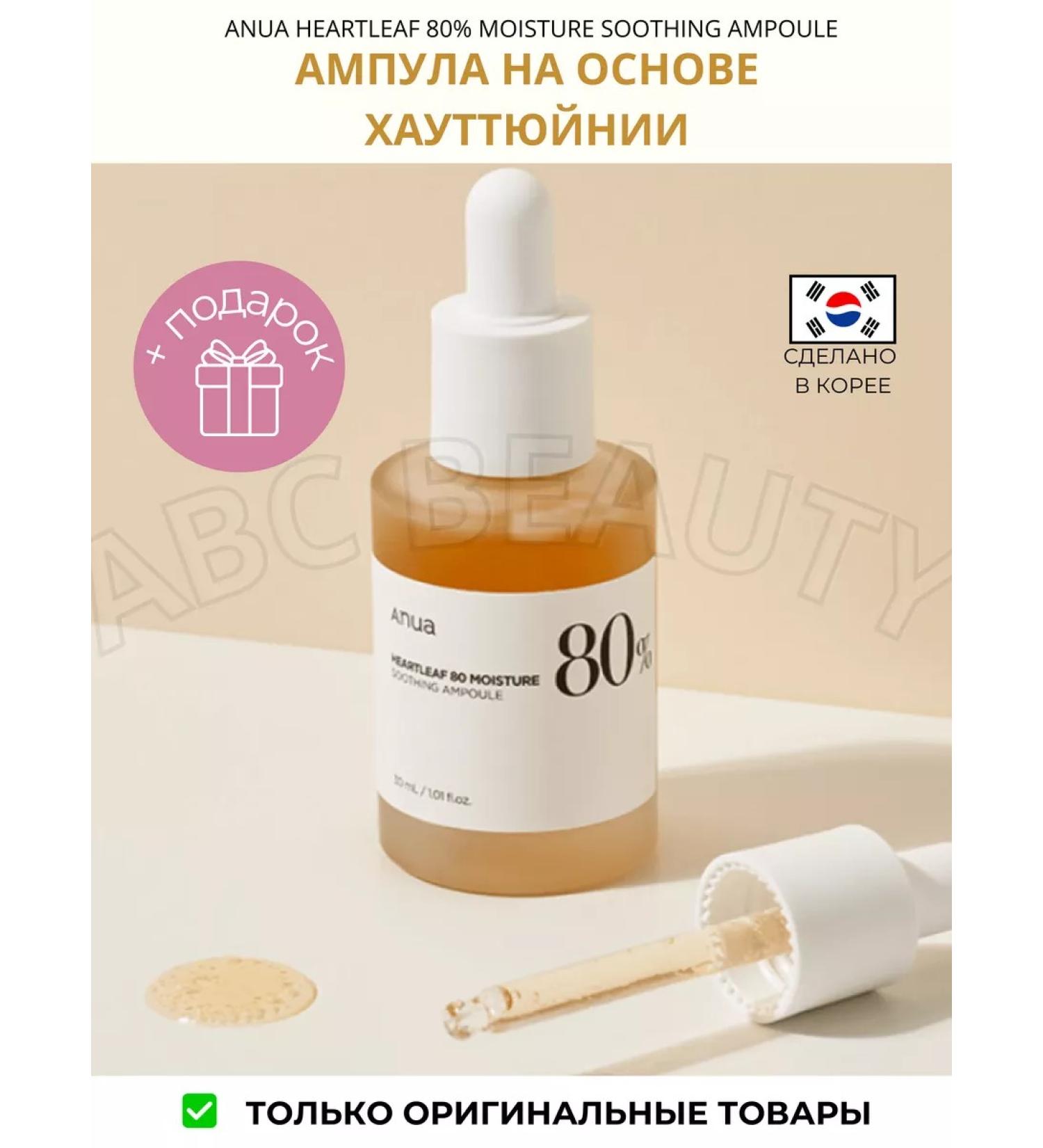 Anua Heartleaf Caling ampoule Heartleaf 80 Soothing - Buy Online on GoSupps.com