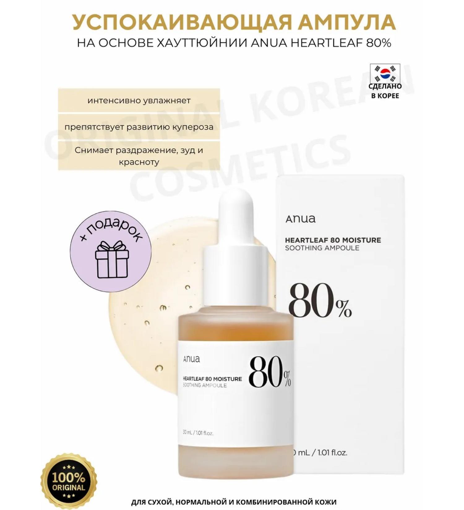 Anua Heartleaf 80 Soothing ampoule 30 ml serum - Buy Online on GoSupps.com