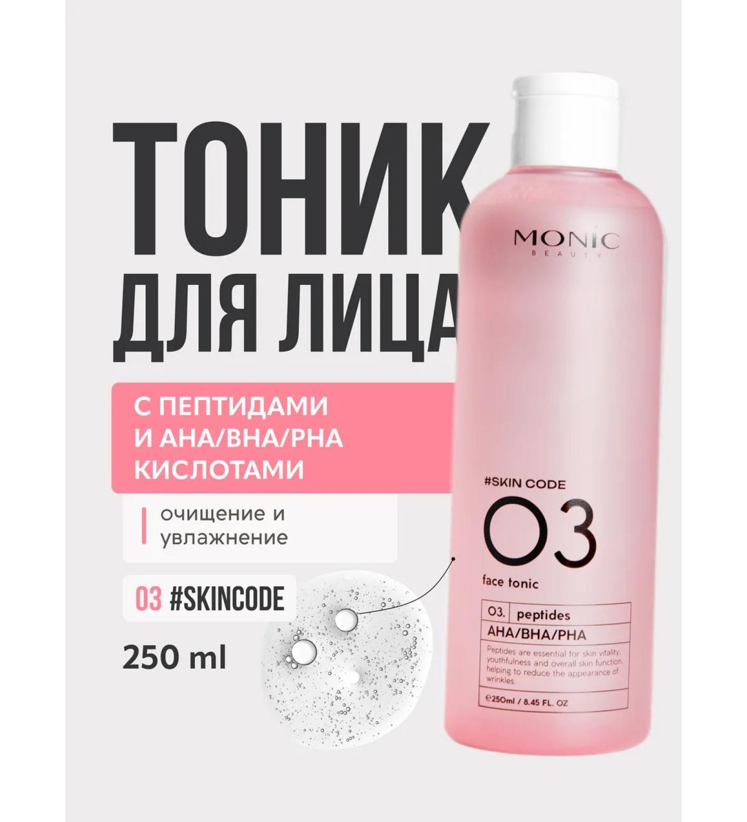 Monica Beauty Facial tonic #skin Code with peptides and acids 03 250 ml - Buy Online on GoSupps.com