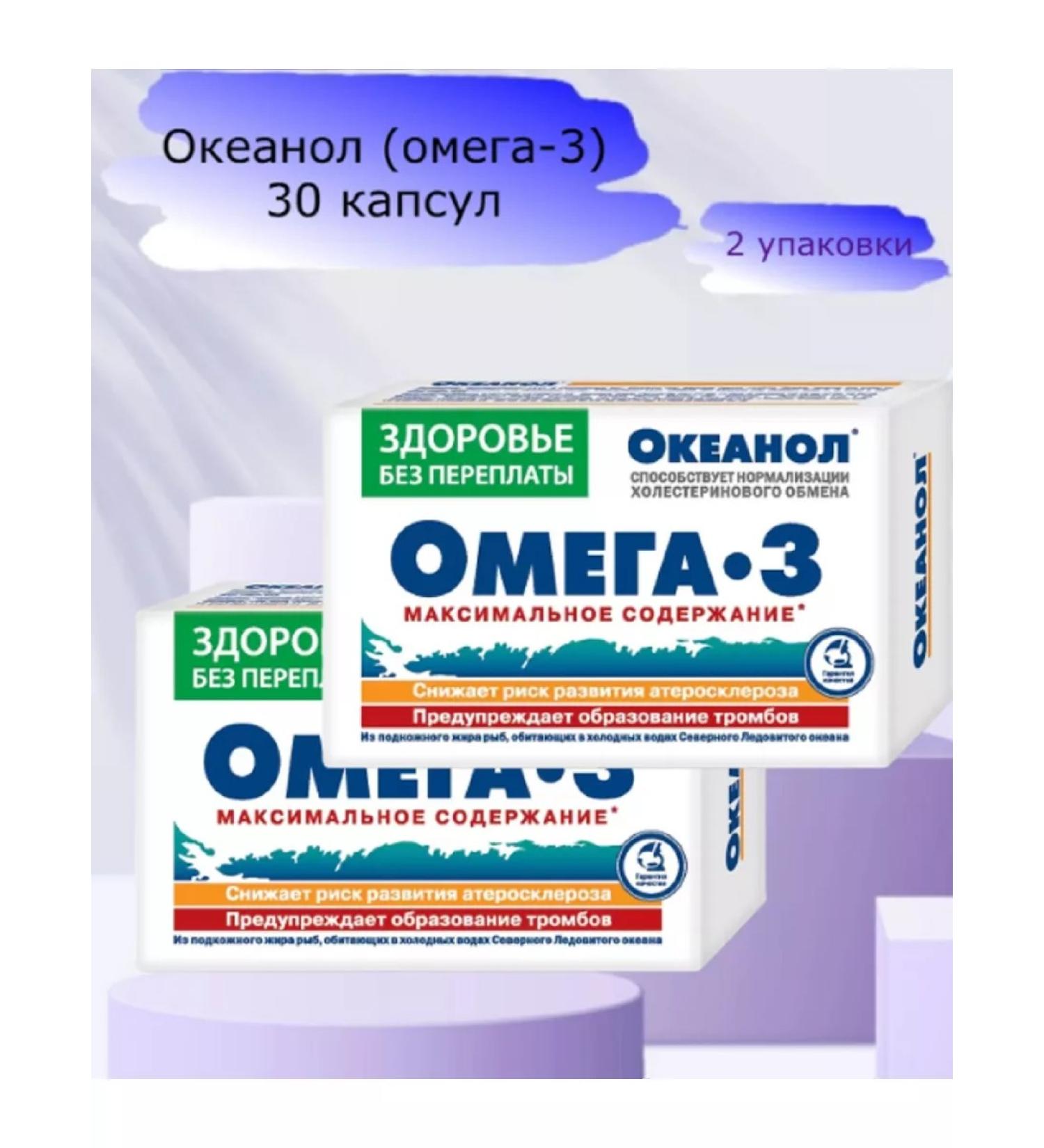 Oceanol (omega-3) 30 capsules