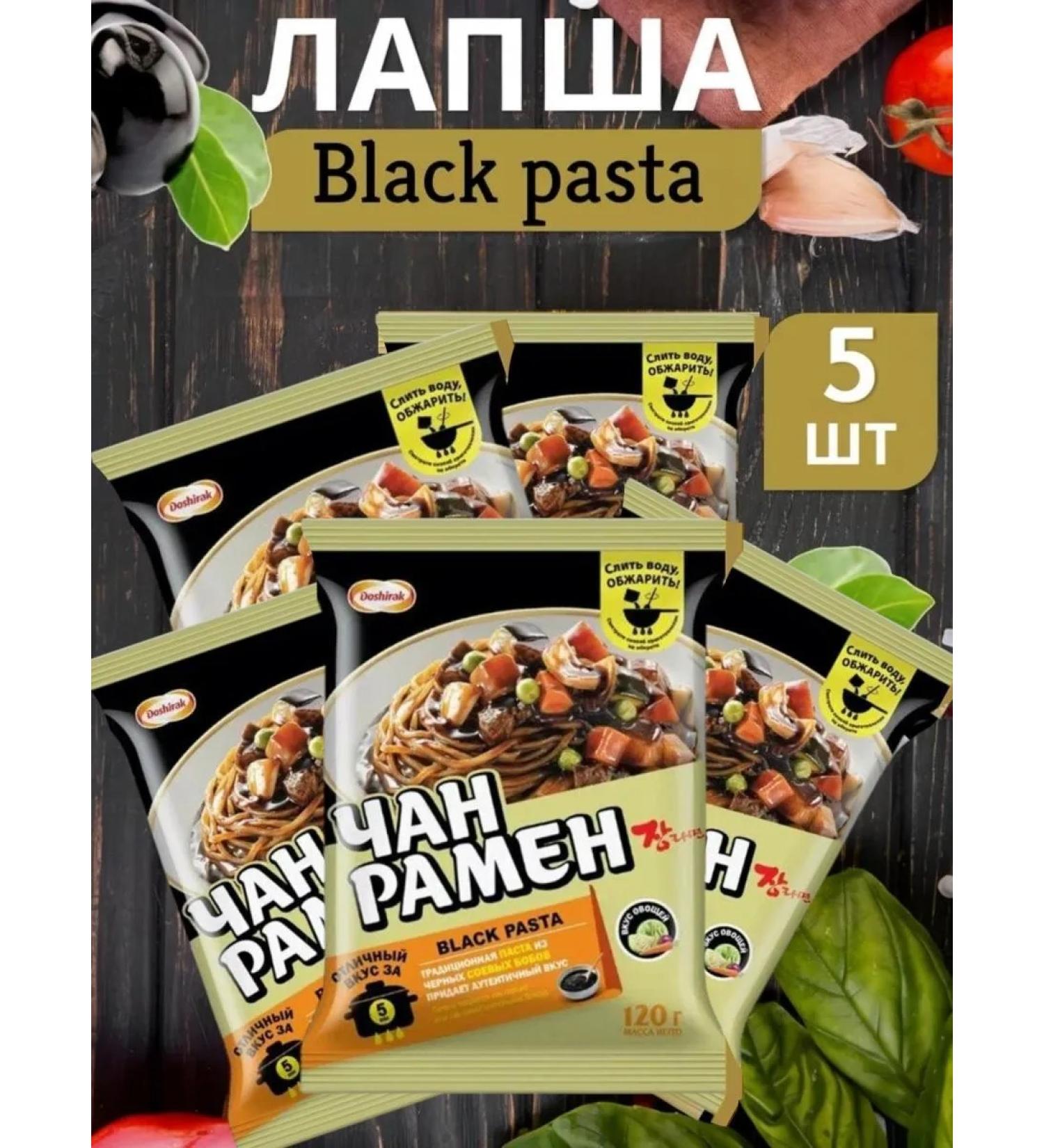 Doshirak Lapsha "Chan Ramen" Black Pasta 5pcs 120g