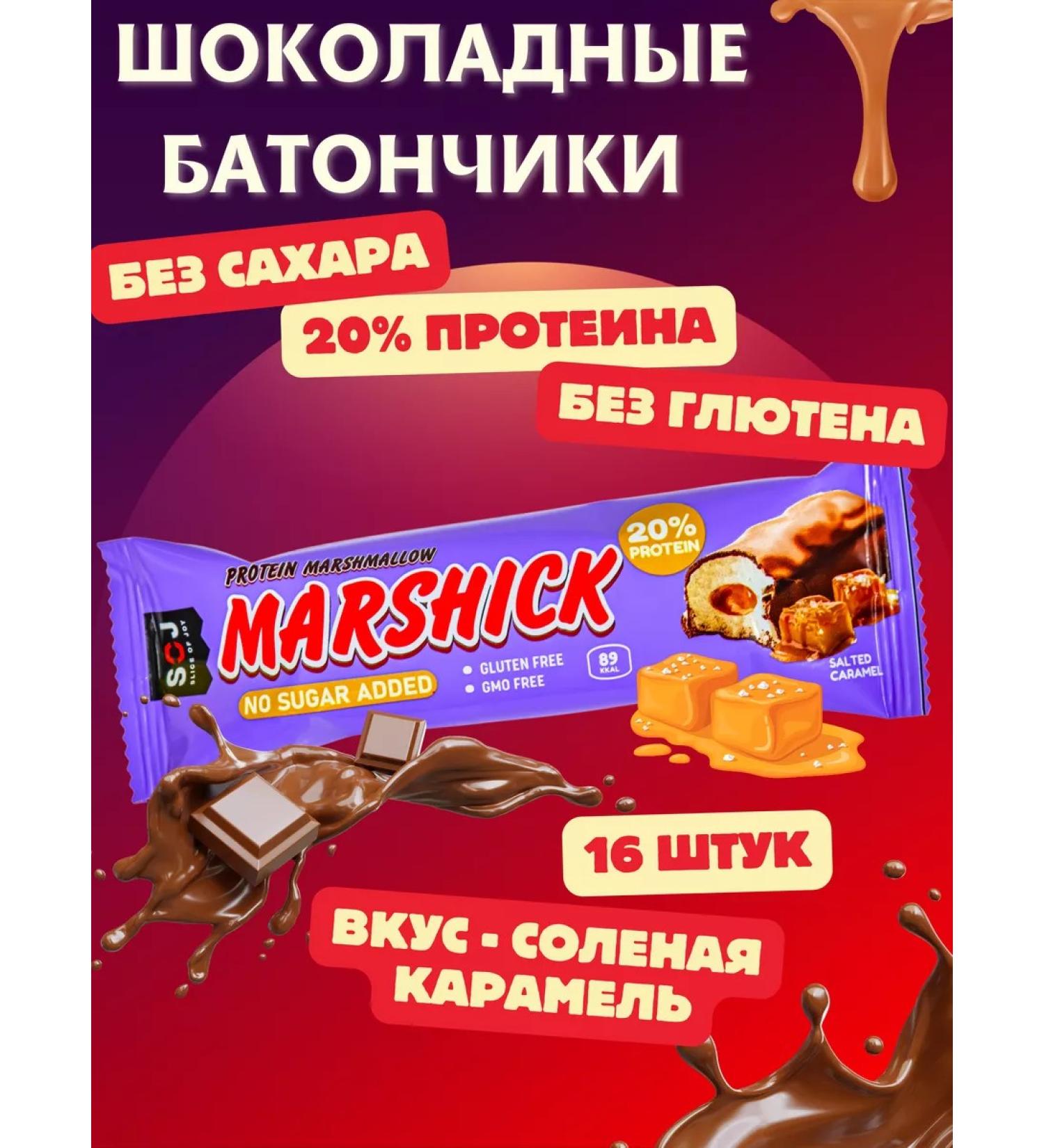 SOJ Protein Batonchiki Marshick Salt Caramel 30 grams 16 pcs - Buy Online on GoSupps.com