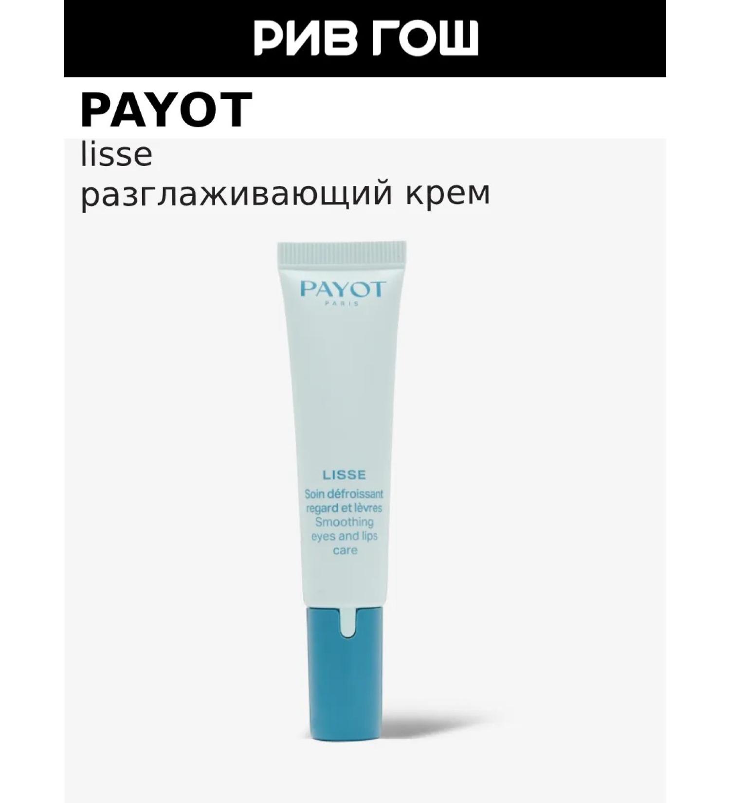 PAYOT Smoothing eye cream and lips 15 ml - Buy Online on GoSupps.com