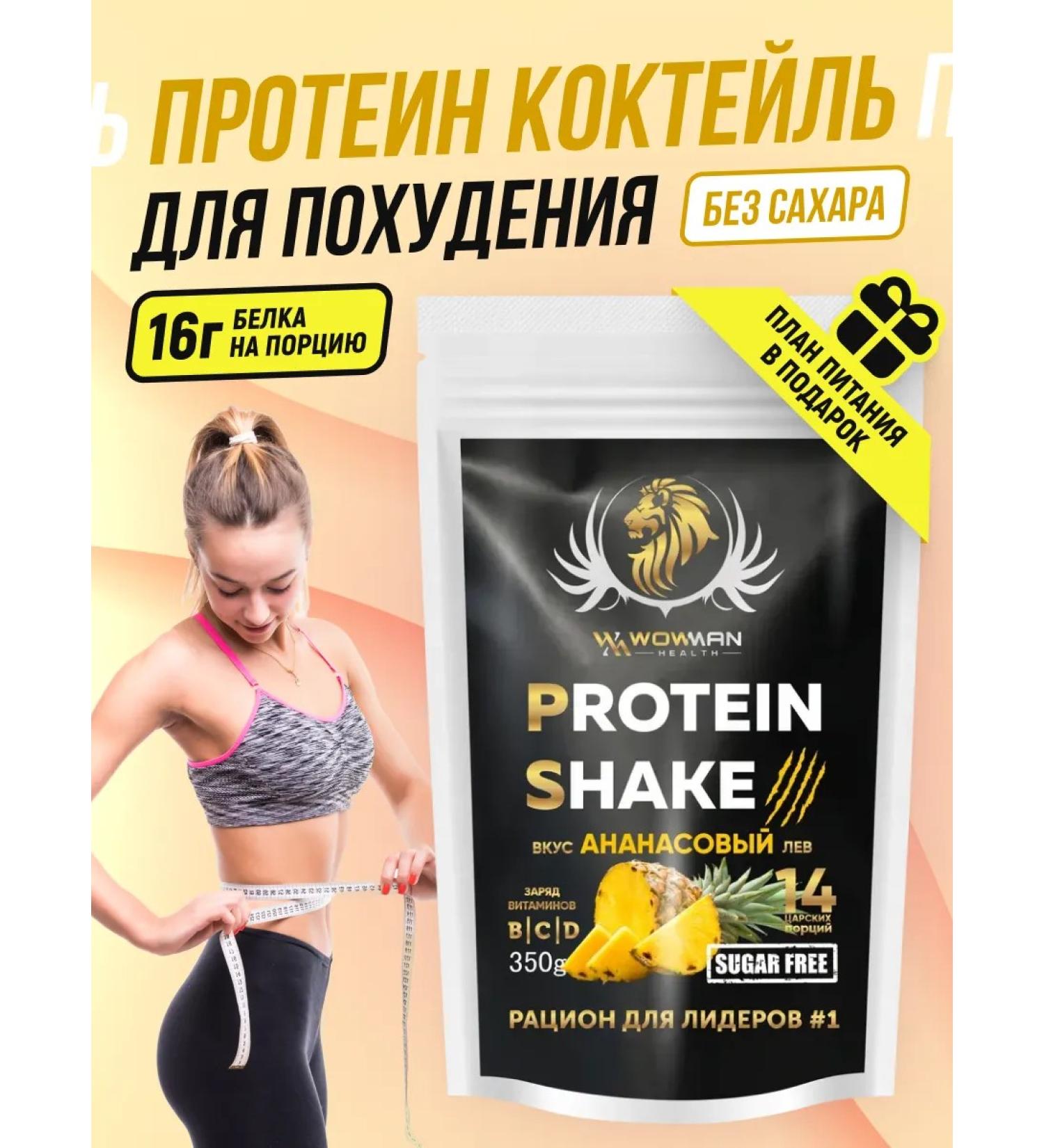 WoWman Protein for weight loss Protein Shake with a taste of pineapple - Buy Online on GoSupps.com