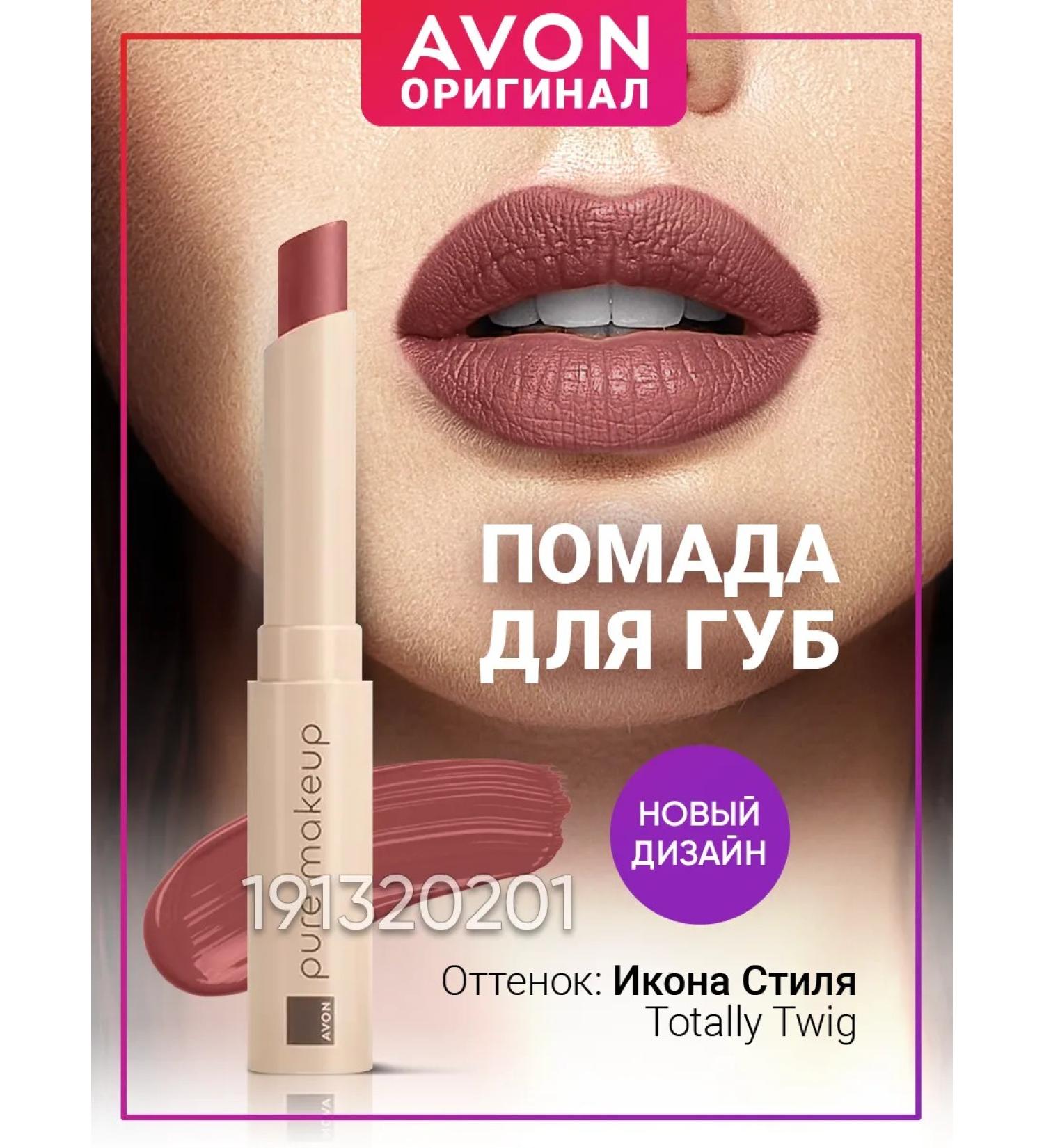 AVON Lipstick for lips icon of style Totally Twig - Buy Online on GoSupps.com