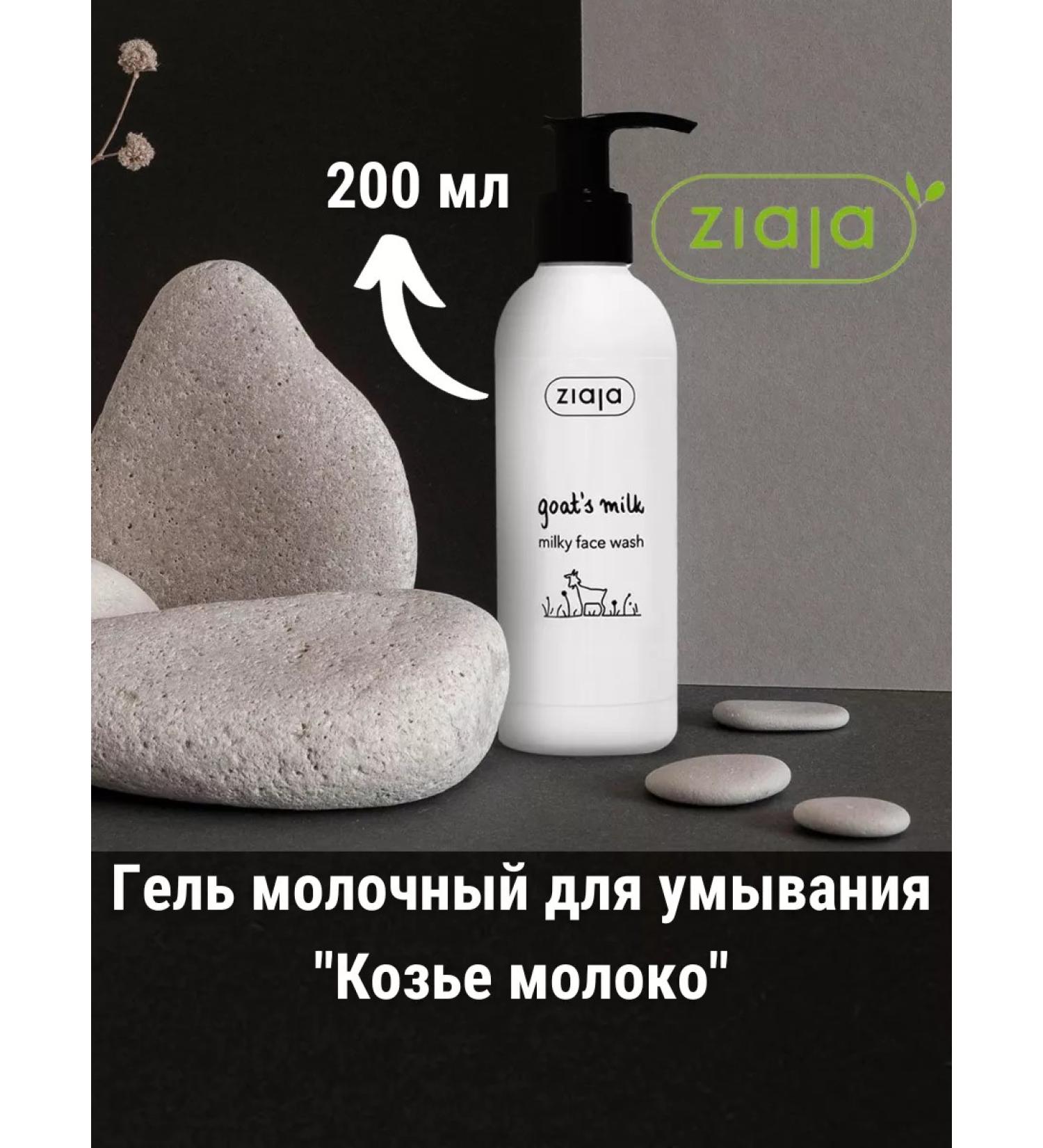 Ziaja Milk gel for washing the face "goat milk" 200 ml - Buy Online on GoSupps.com