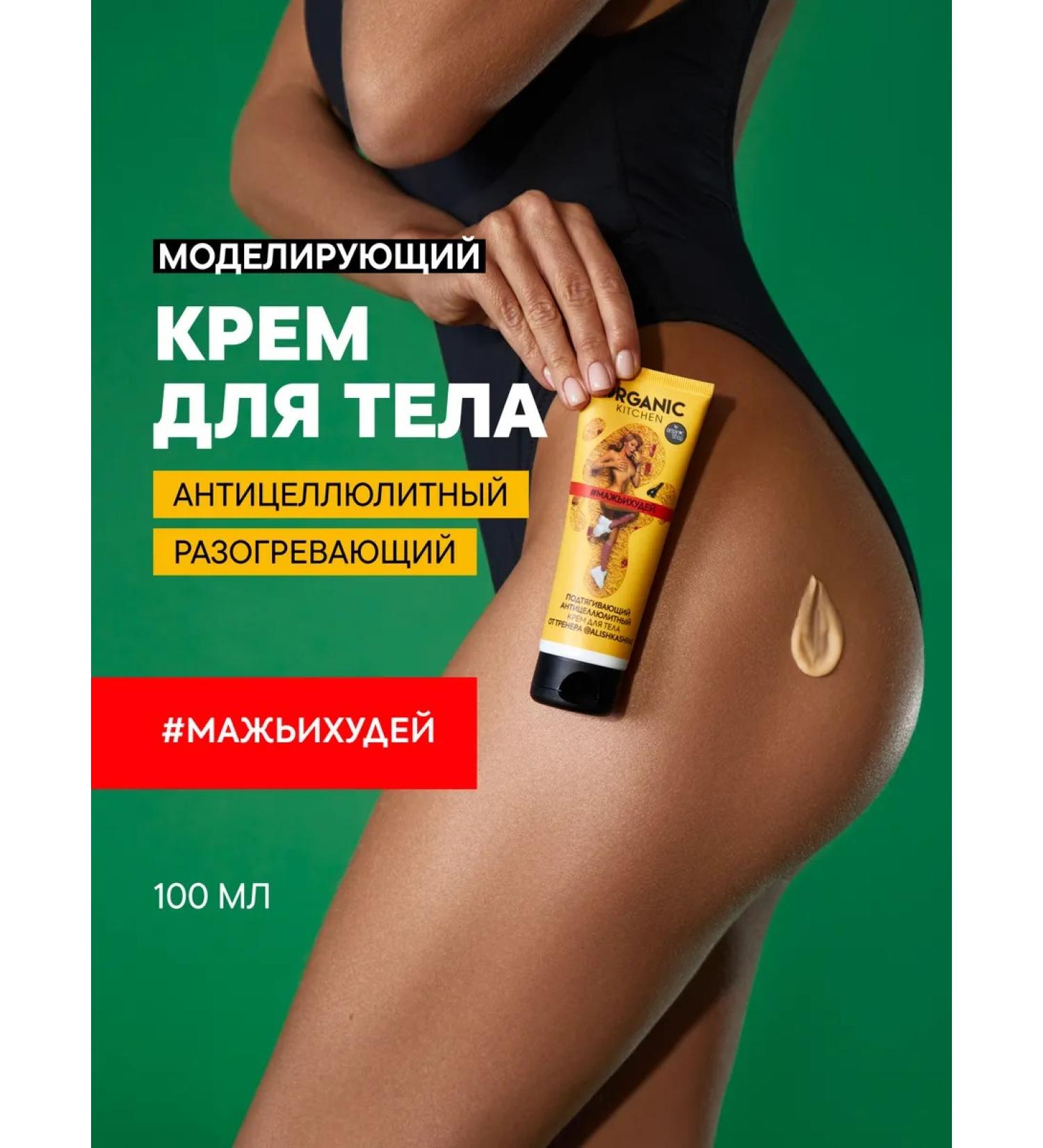 Organic Kitchen Body cream anti -cellulite pull -up 100 ml - Buy Online on GoSupps.com