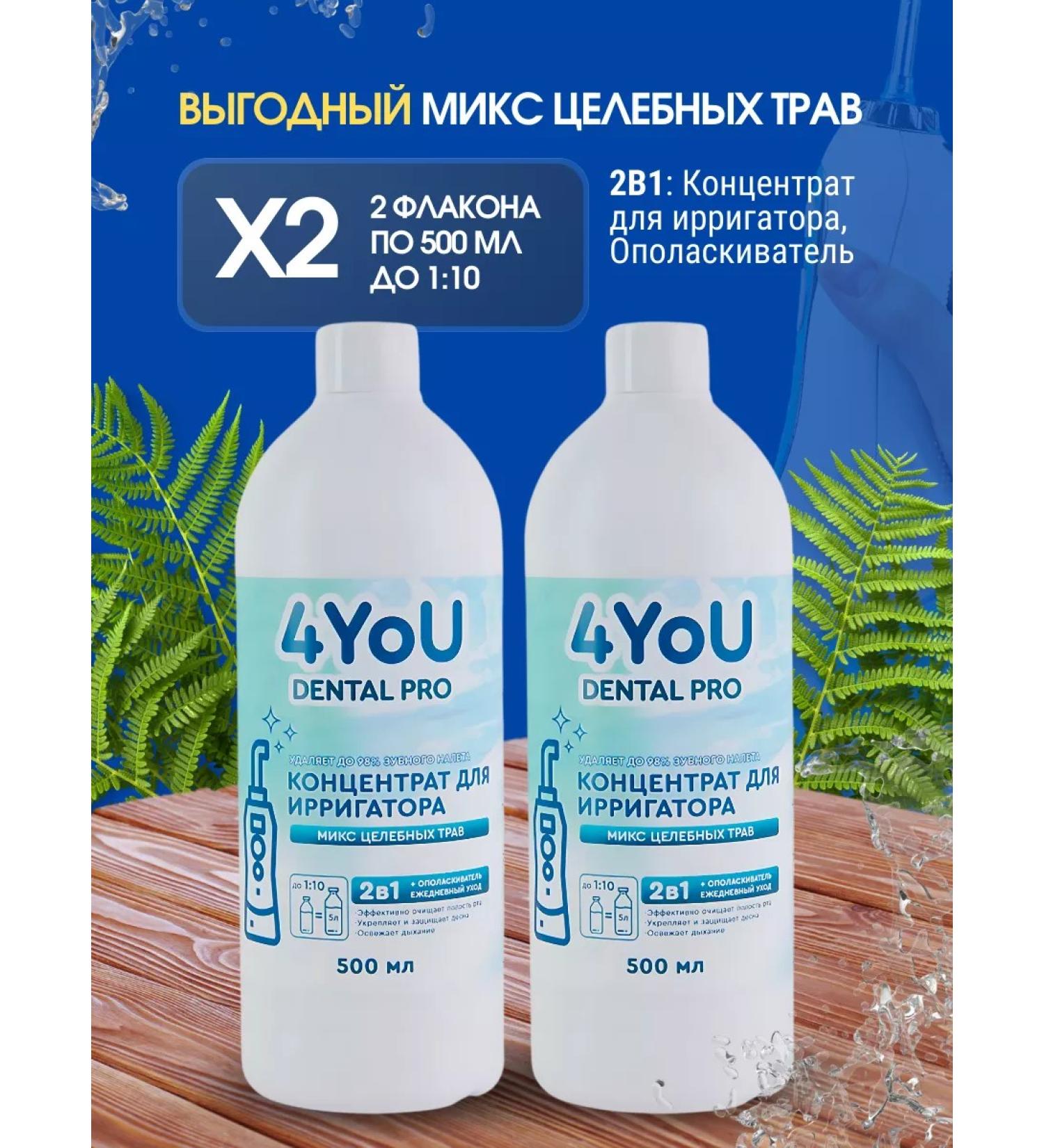 4You Dental Pro A set of liquid for irrigator mix of healing herbs 2B1 - Buy Online on GoSupps.com