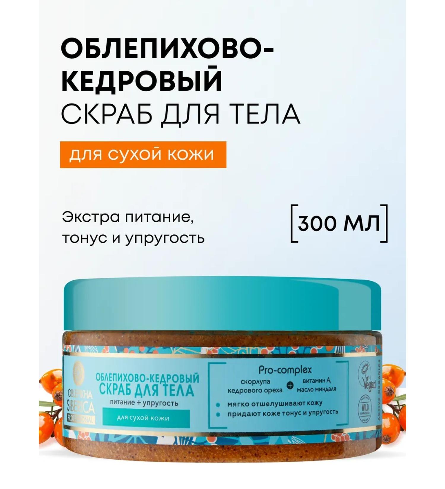 Natura Siberica Body scrub anti -cellulite saline with sea buckthorn oils - Buy Online on GoSupps.com