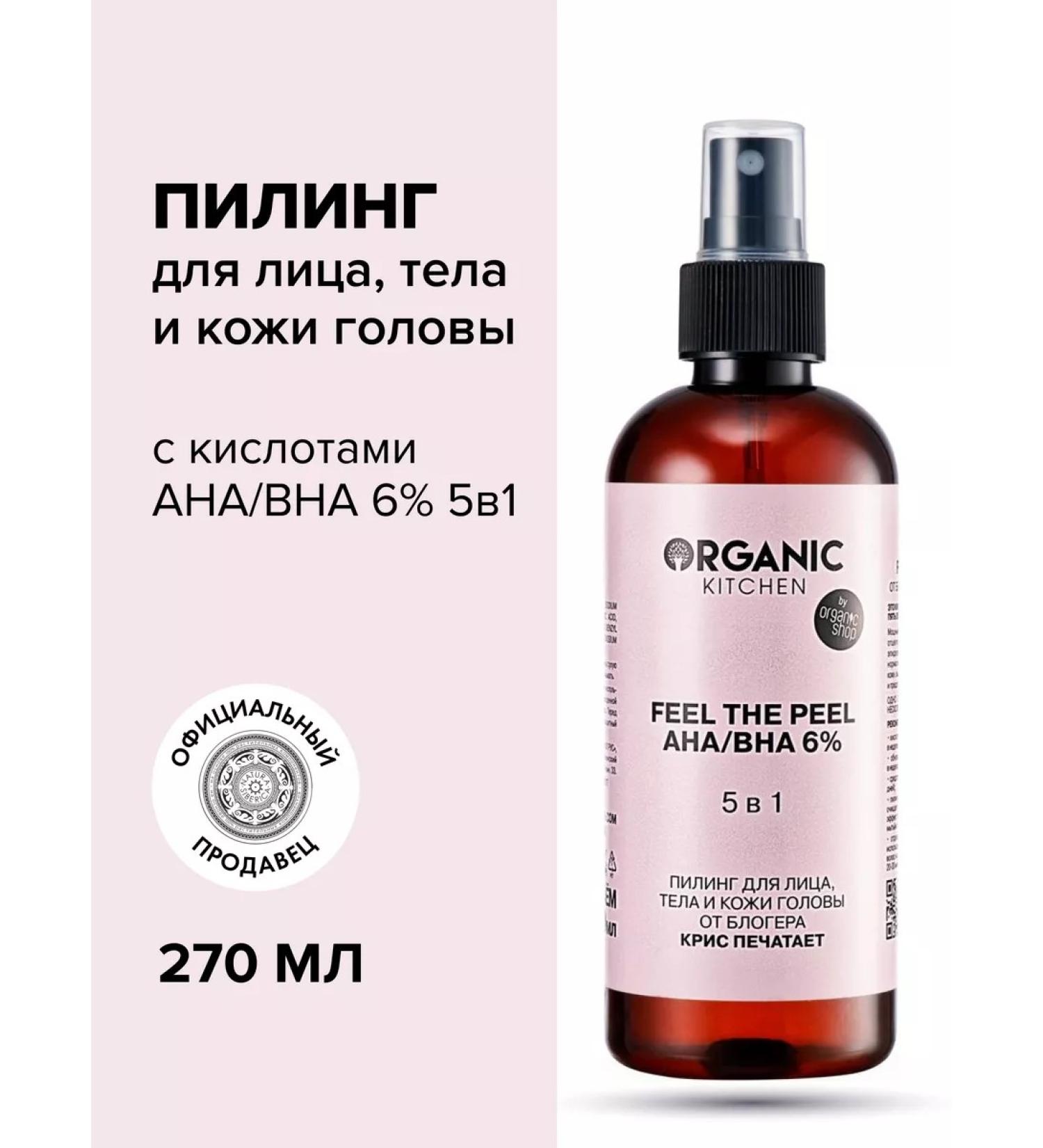 Organic Kitchen Piling for the face and scalp acid AHA and BHA 270 ml - Buy Online on GoSupps.com