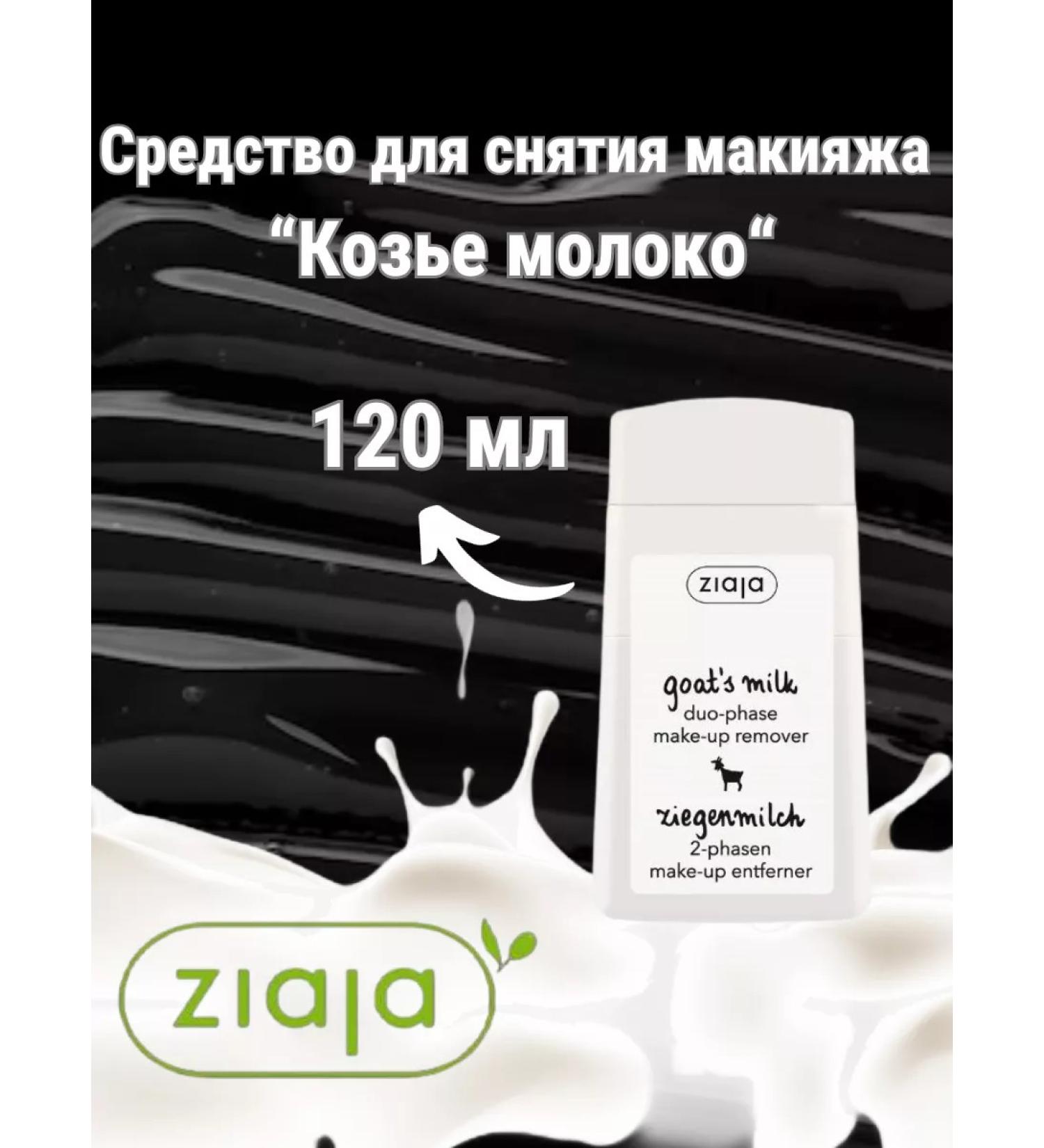 Ziaja Remedy for removing makeup "goat milk" 120ml - Buy Online on GoSupps.com