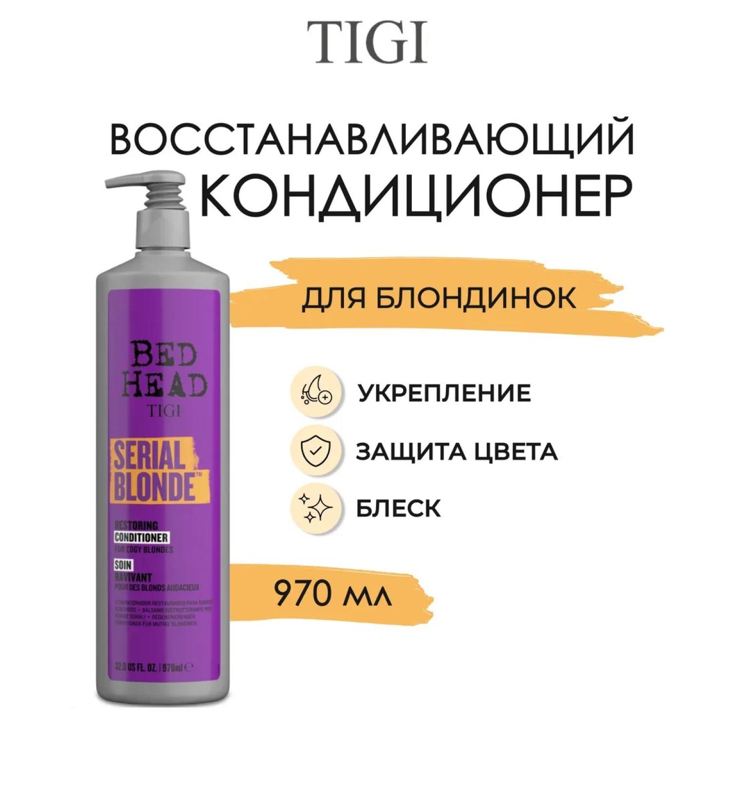 TIGI Serial Blonde Air conditioner for dyed hair 970 ml - Buy Online on GoSupps.com