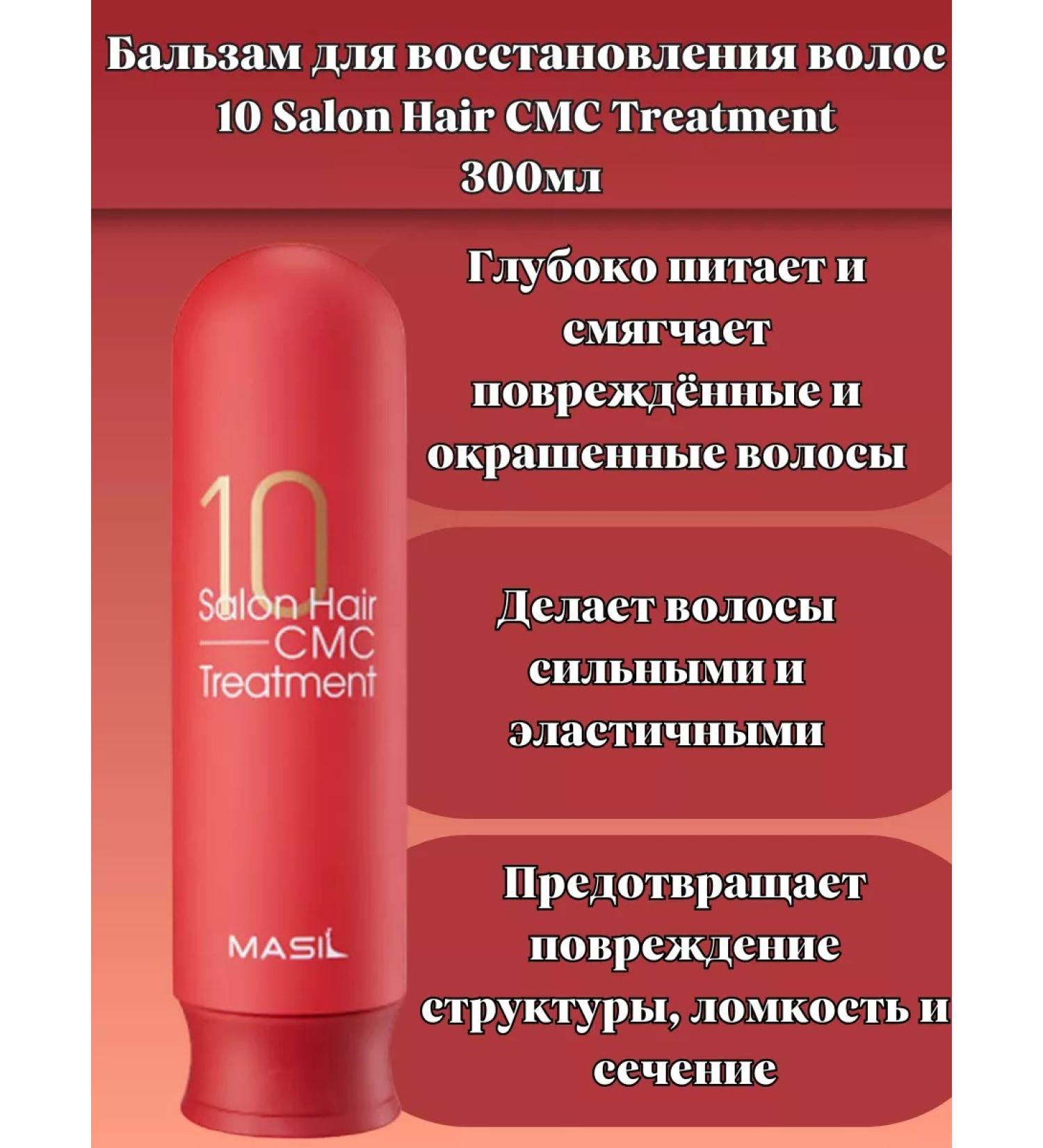 MASIL Balm 10 Salon Hair CMC Treatment 300ml