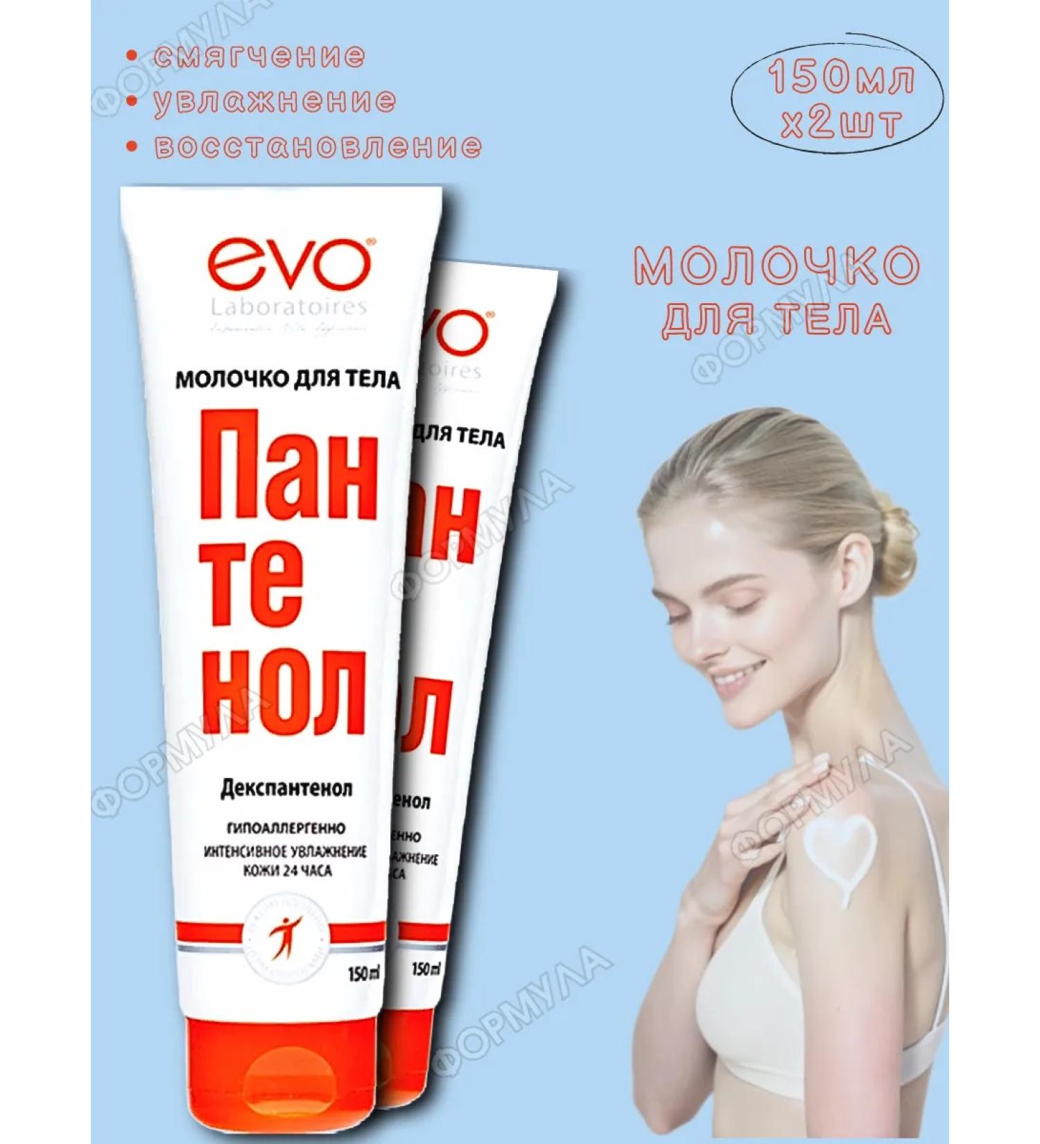 EVO Panthenol Milk for Body skin- moisturizing nutrition 150ml*2 - Buy Online on GoSupps.com