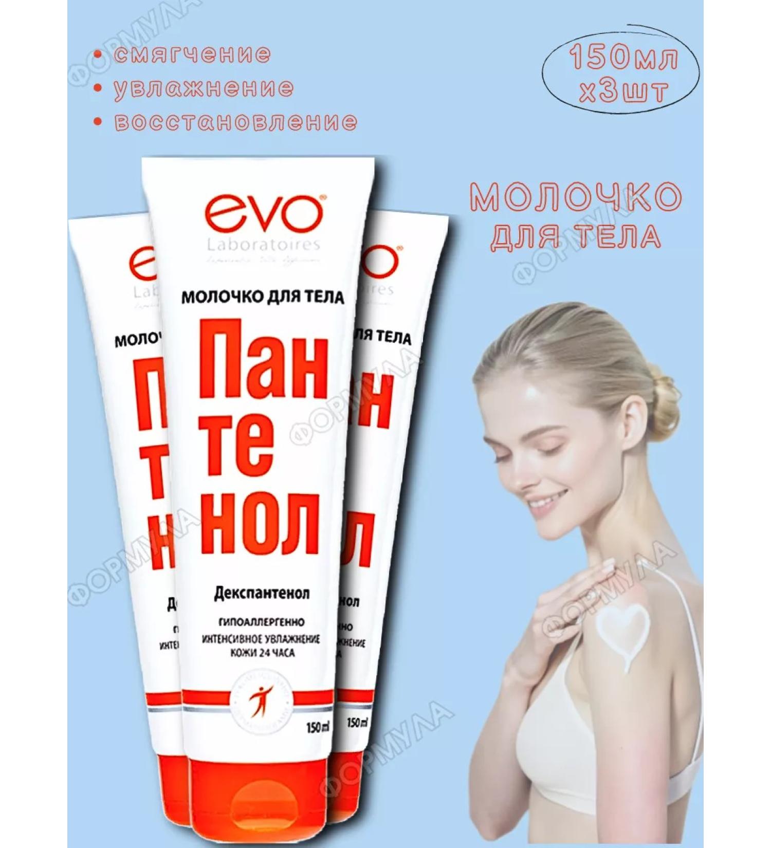 EVO Panthenol Milk for Body skin- moisturizing nutrition 150ml*3 - Buy Online on GoSupps.com