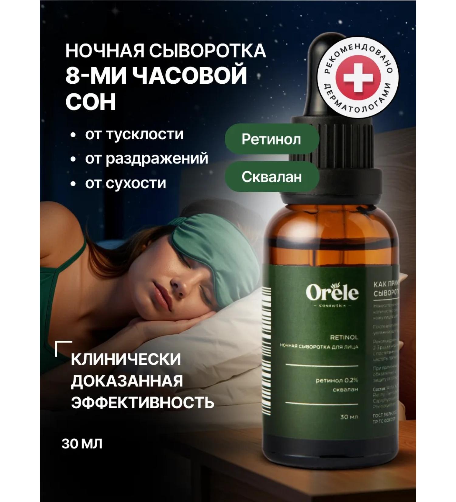 Orele Night serum for face with retinol from wrinkles and dryness - Buy Online on GoSupps.com