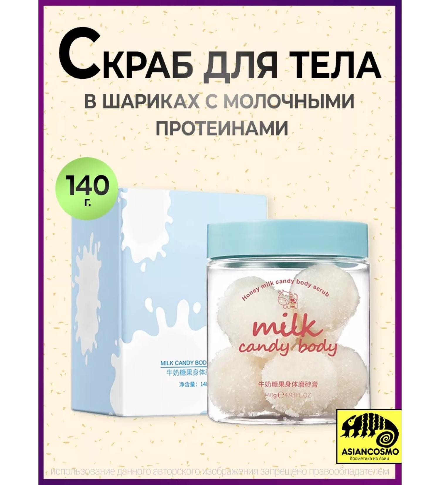 ASIANCOSMO MILK CANDY BODY SCRUB Body Scrub 140g