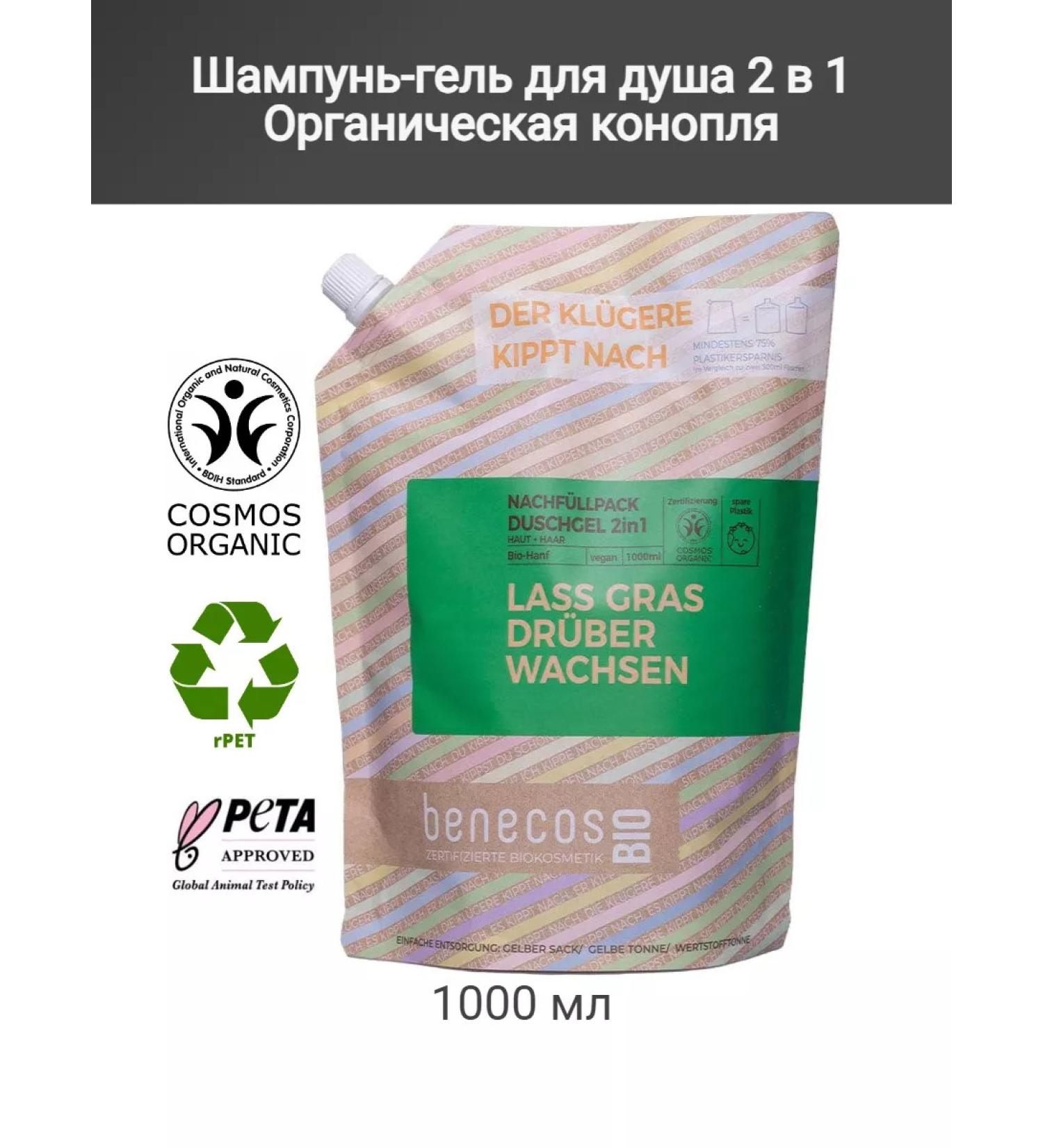 benecos Organic shampoo-gel shower 2 in 1