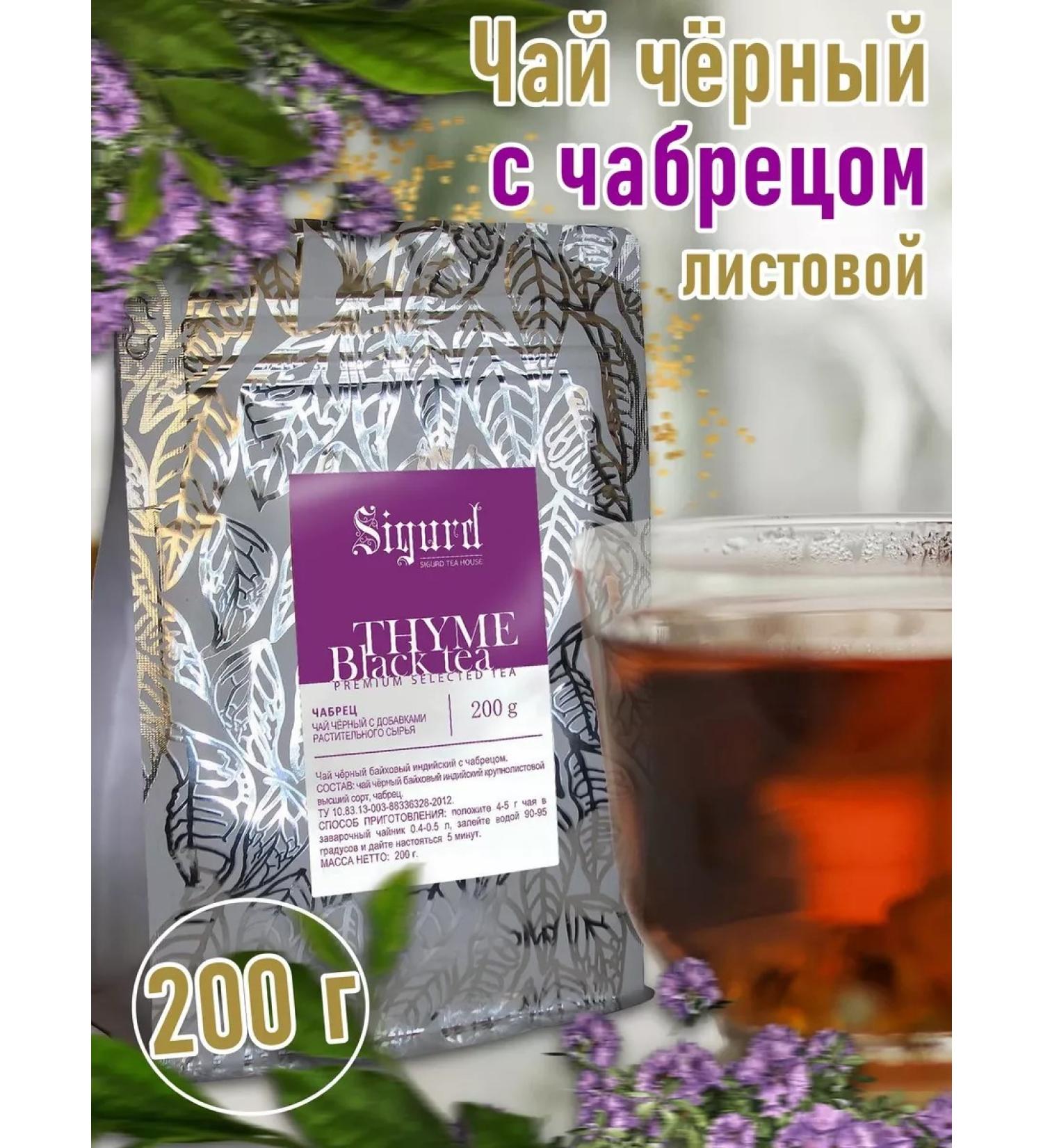 Sigurd tea black leaf and thyastz 200 grams