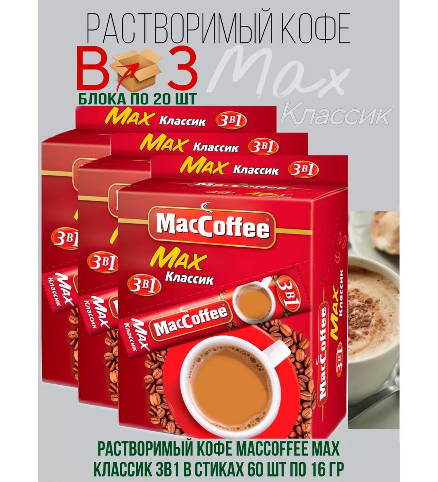 MacCoffee Coffee MAXOFEE MAX 3B1 Classic drink 60 pcs 16 g