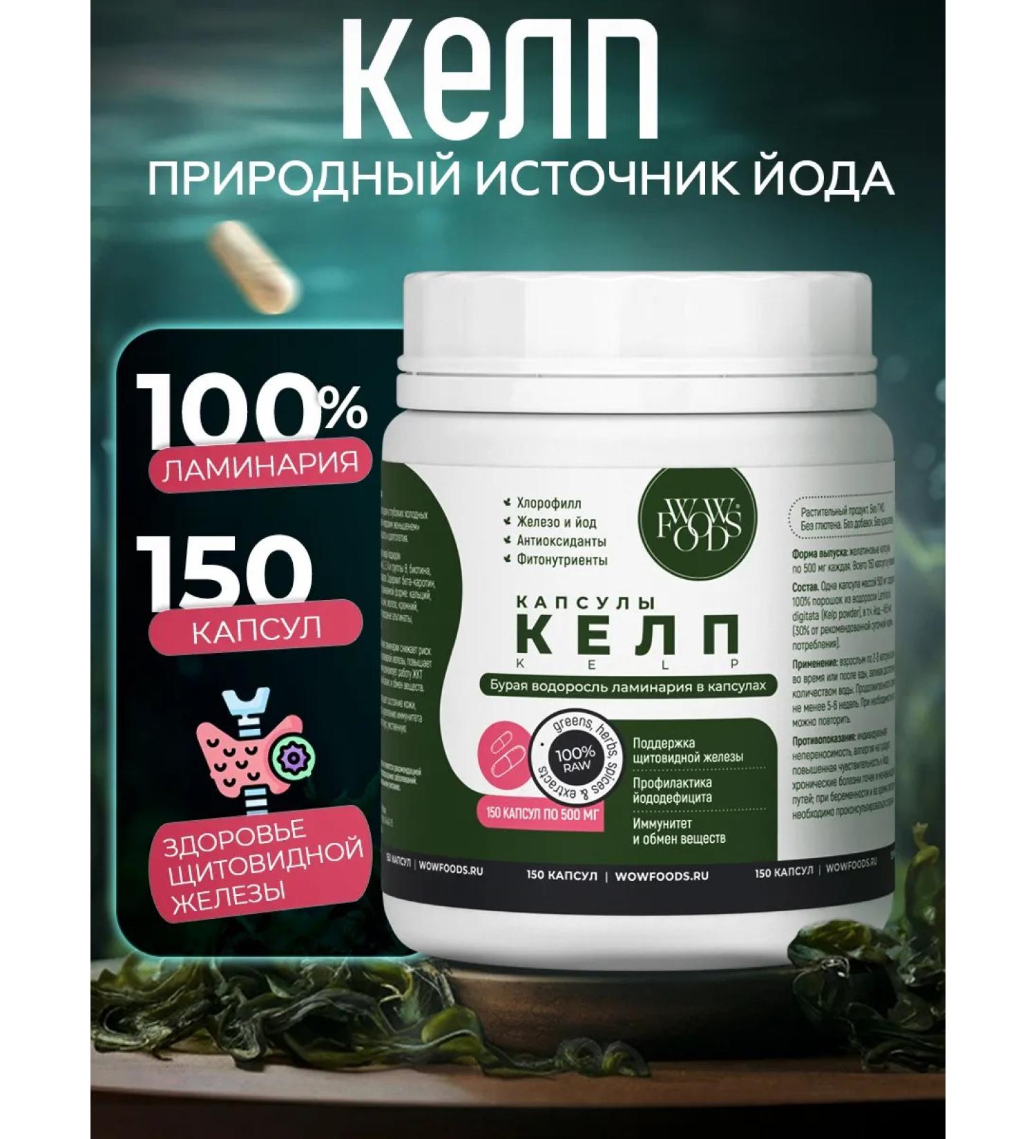 WOWFOODS Kelp algae in capsules - Buy Online on GoSupps.com