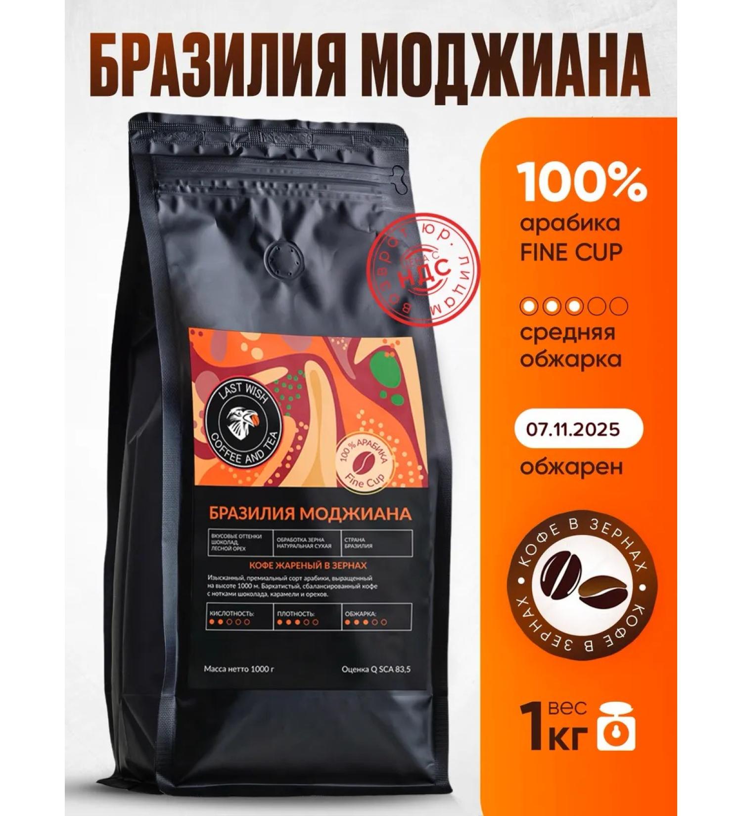 LAST WISH Coffee in Brazil Mojiana Arabica 100% 1 kg 1000 g - Buy Online on GoSupps.com