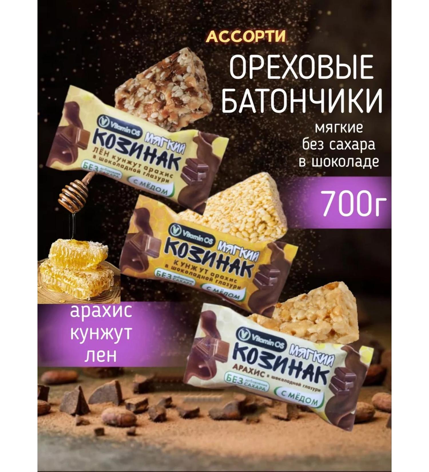 VitaminOS Cosinaki soft nuts in chocolate assorted 700g - Buy Online on GoSupps.com