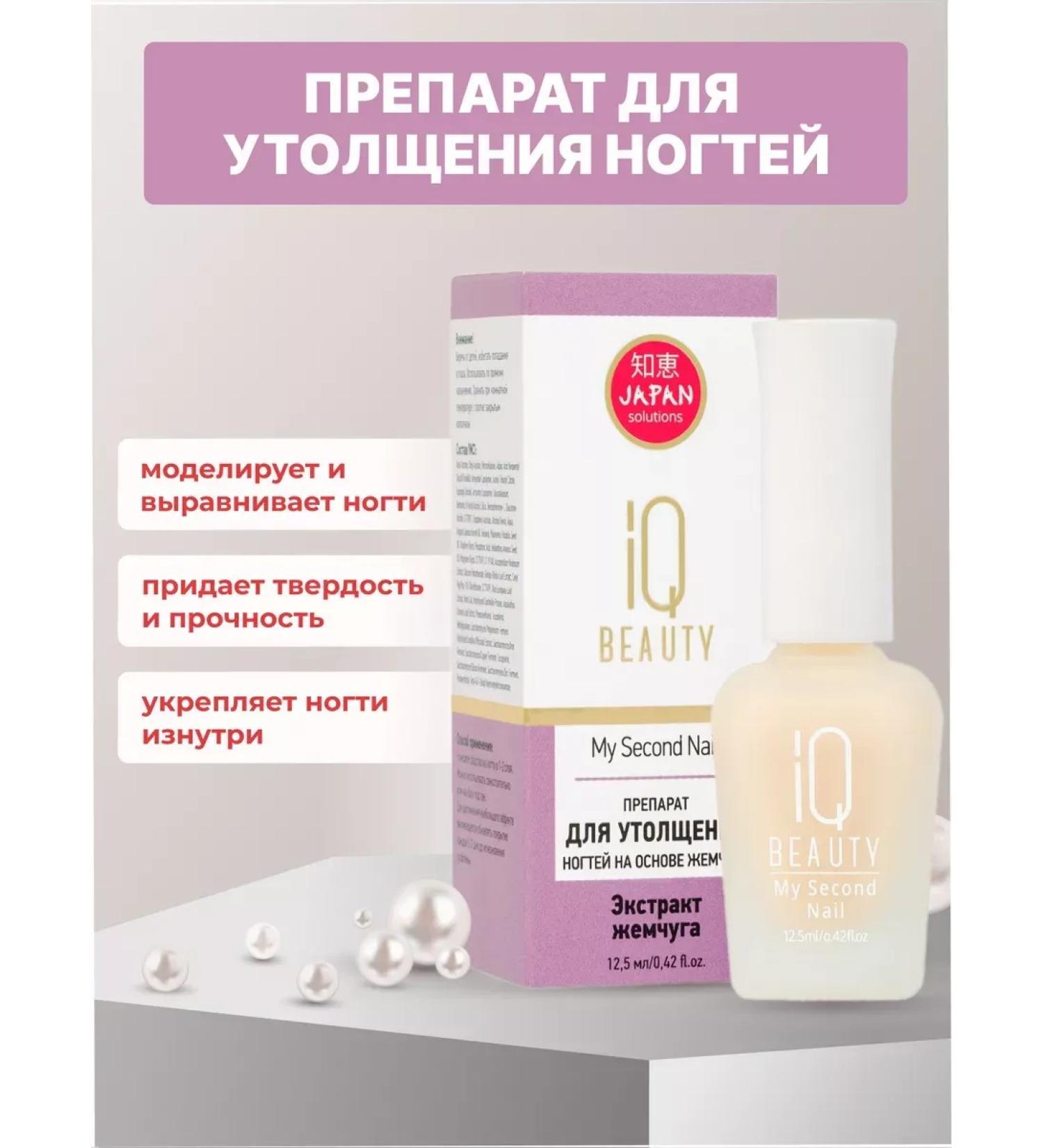 IQ BEAUTY A drug for thickening nails based on pearls 12.5 ml - Buy Online on GoSupps.com