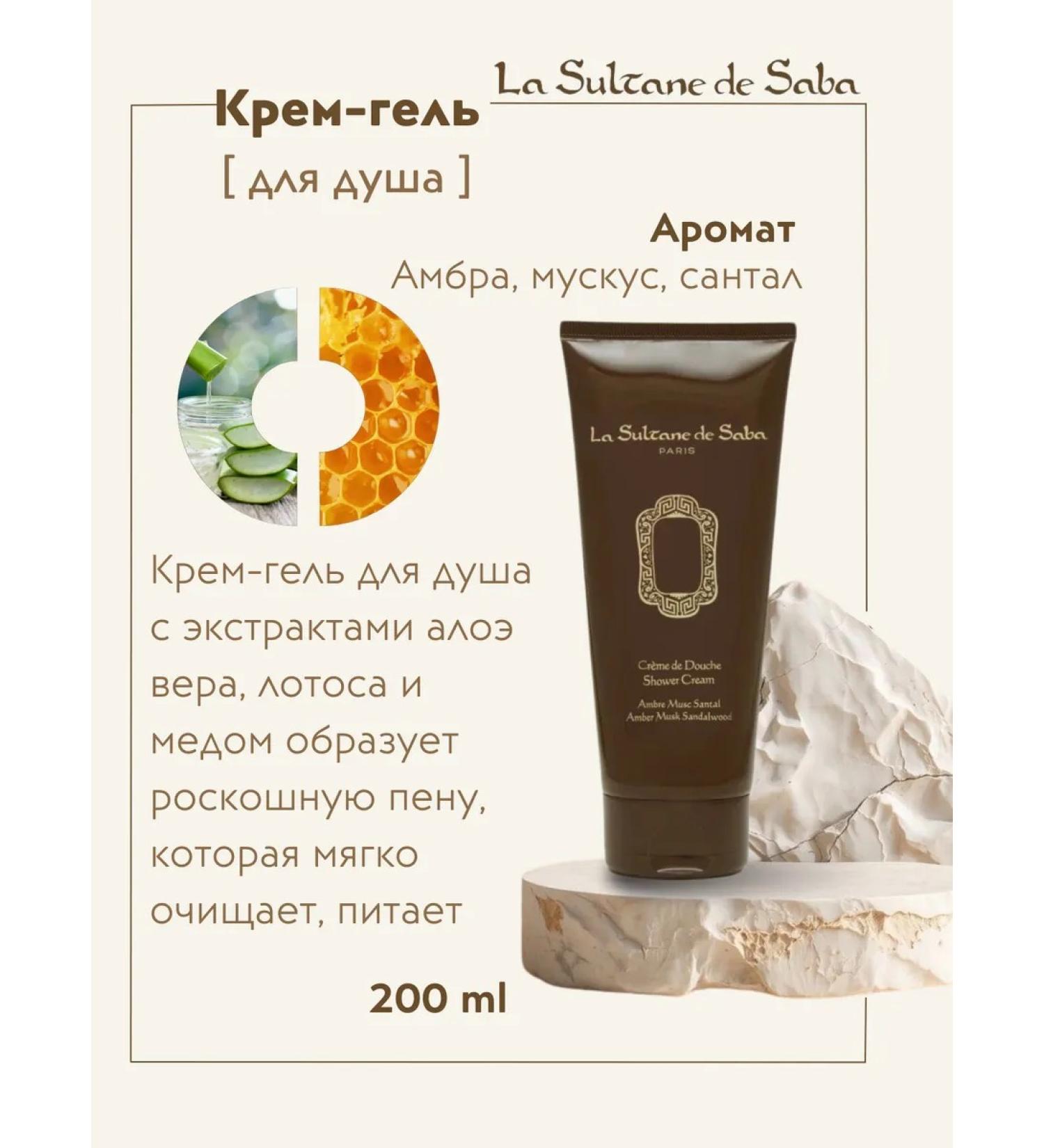 La Sultane de Saba Cream-Dush amber musk Santal 200ml - Buy Online on GoSupps.com