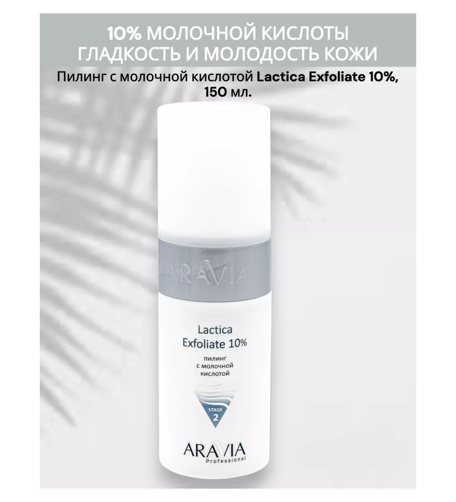 ARAVIA Lactica Exfoliate Peeling with lactic acid