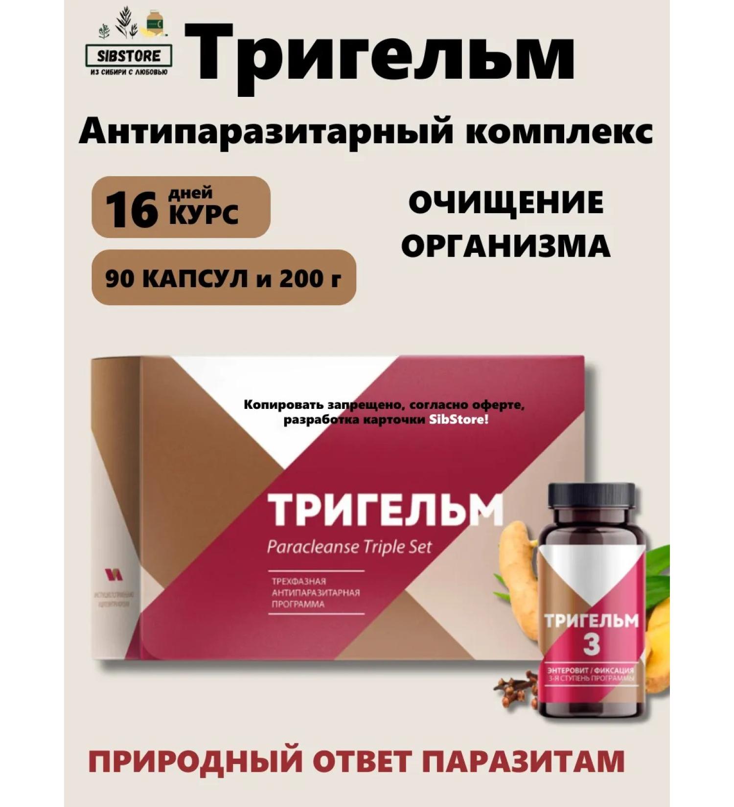 Health from Siberia Trigelm antiparasitic complex from parasites Cleansing - Buy Online on GoSupps.com