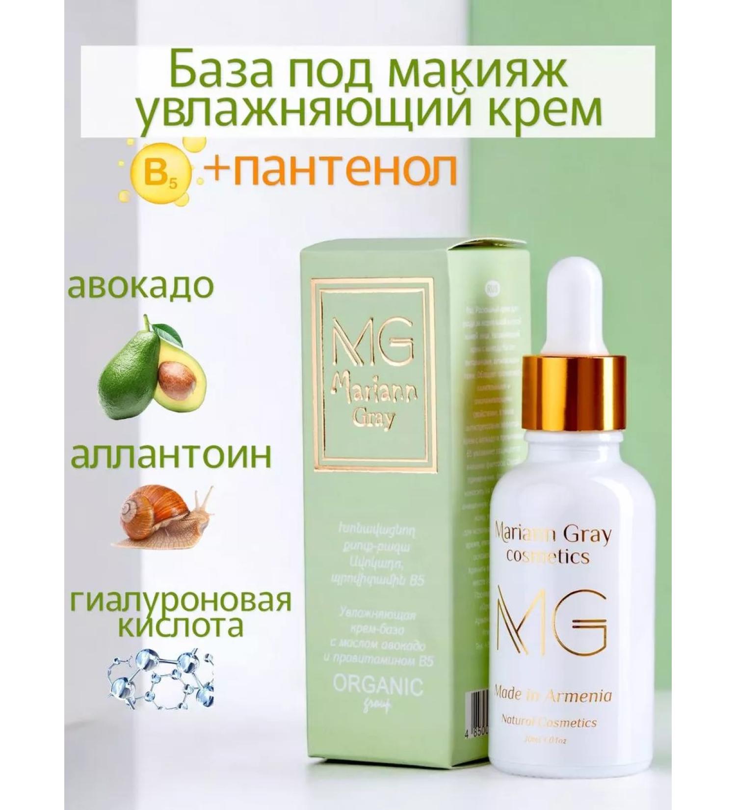 MARIANN GRAY Primer-base for makeup d-panthenol and avocado oil 30 ml - Buy Online on GoSupps.com