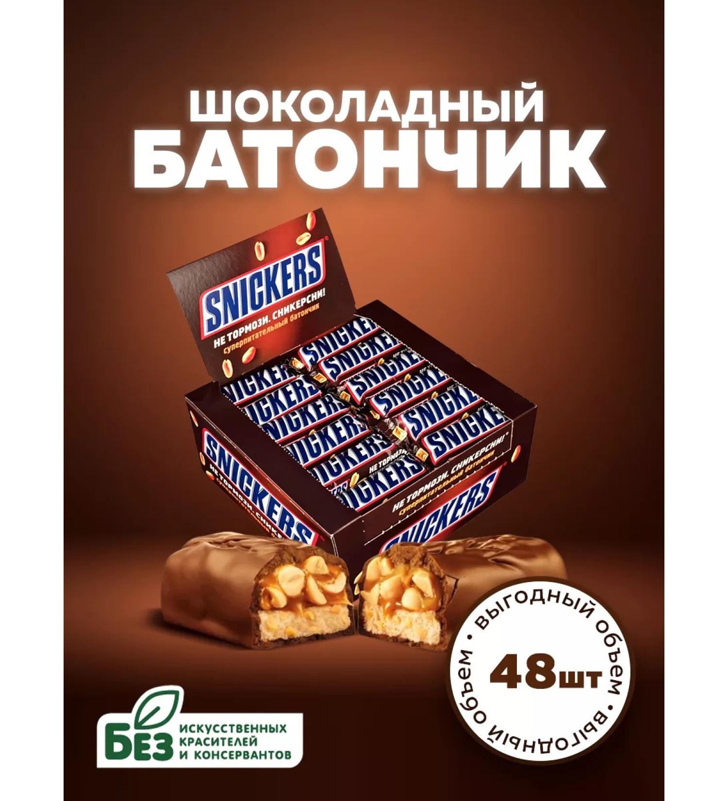 SNICKERS Chocolate bar 50.5 g x 48 pcs - Buy Online on GoSupps.com