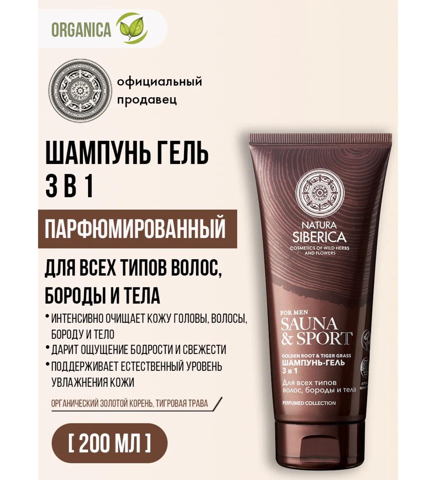 Natura Siberica Shampoo Hair Gel beard and body 3 in 1 moisturizing - Buy Online on GoSupps.com
