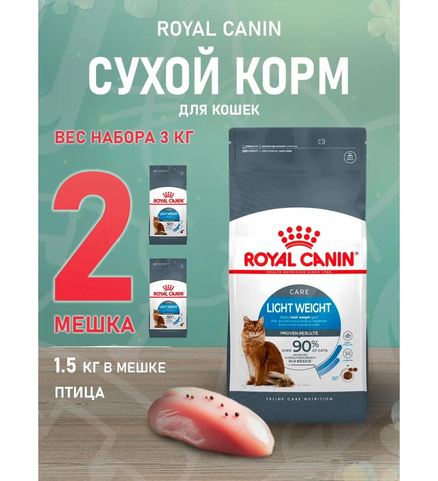 ROYAL CANIN Dry food Light Weight Care for Cats Light Weith 1.5 kg 2 pcs - Buy Online on GoSupps.com