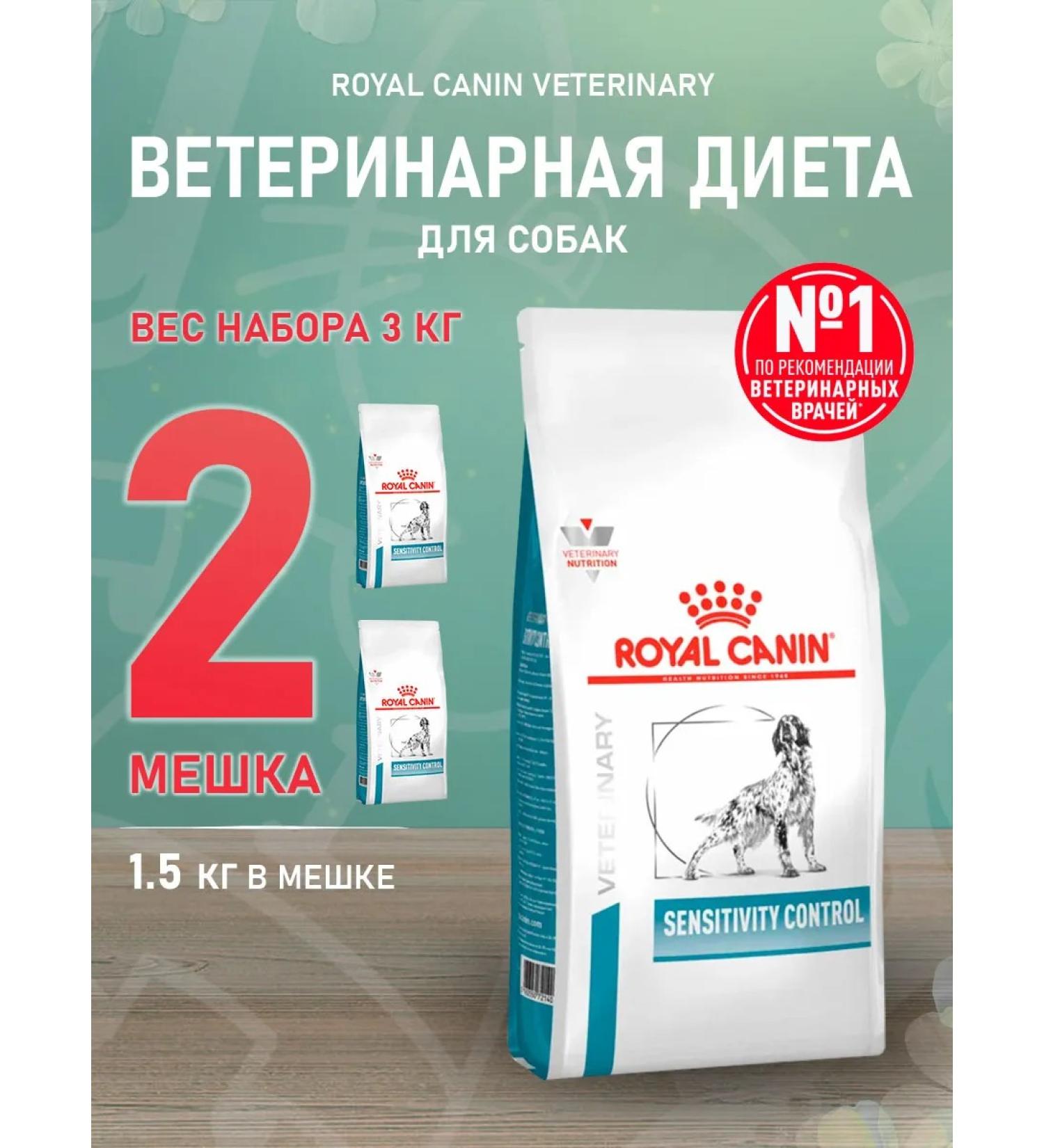 ROYAL CANIN Dry food Sensitivity Control for dogs 1.5 kg 2 pcs - Buy Online on GoSupps.com