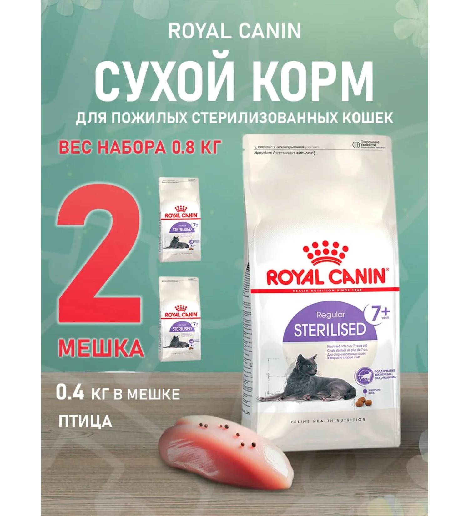 ROYAL CANIN Sterilized 7+ food of elderly sterilized cats 0.4 kg 2 pcs - Buy Online on GoSupps.com