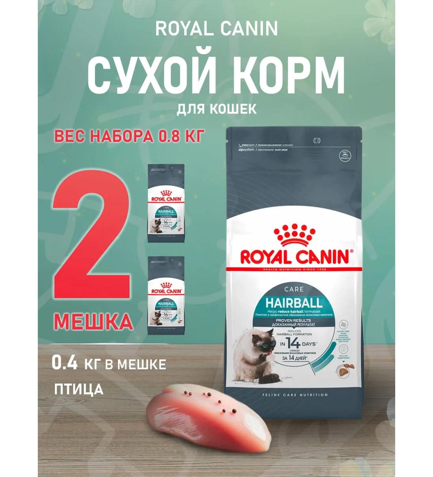 ROYAL CANIN Dry Hairball Care Feed for cats 0.4 kg 2 pcs - Buy Online on GoSupps.com