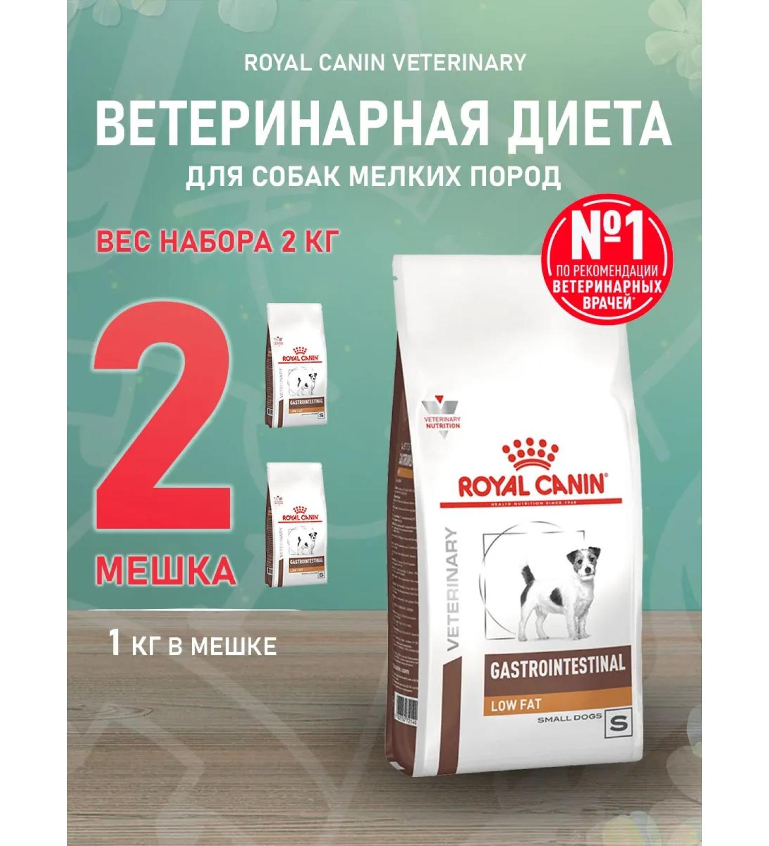 ROYAL CANIN Dry gastrointestinal low fat food of small dogs 1 kg 2 pcs - Buy Online on GoSupps.com