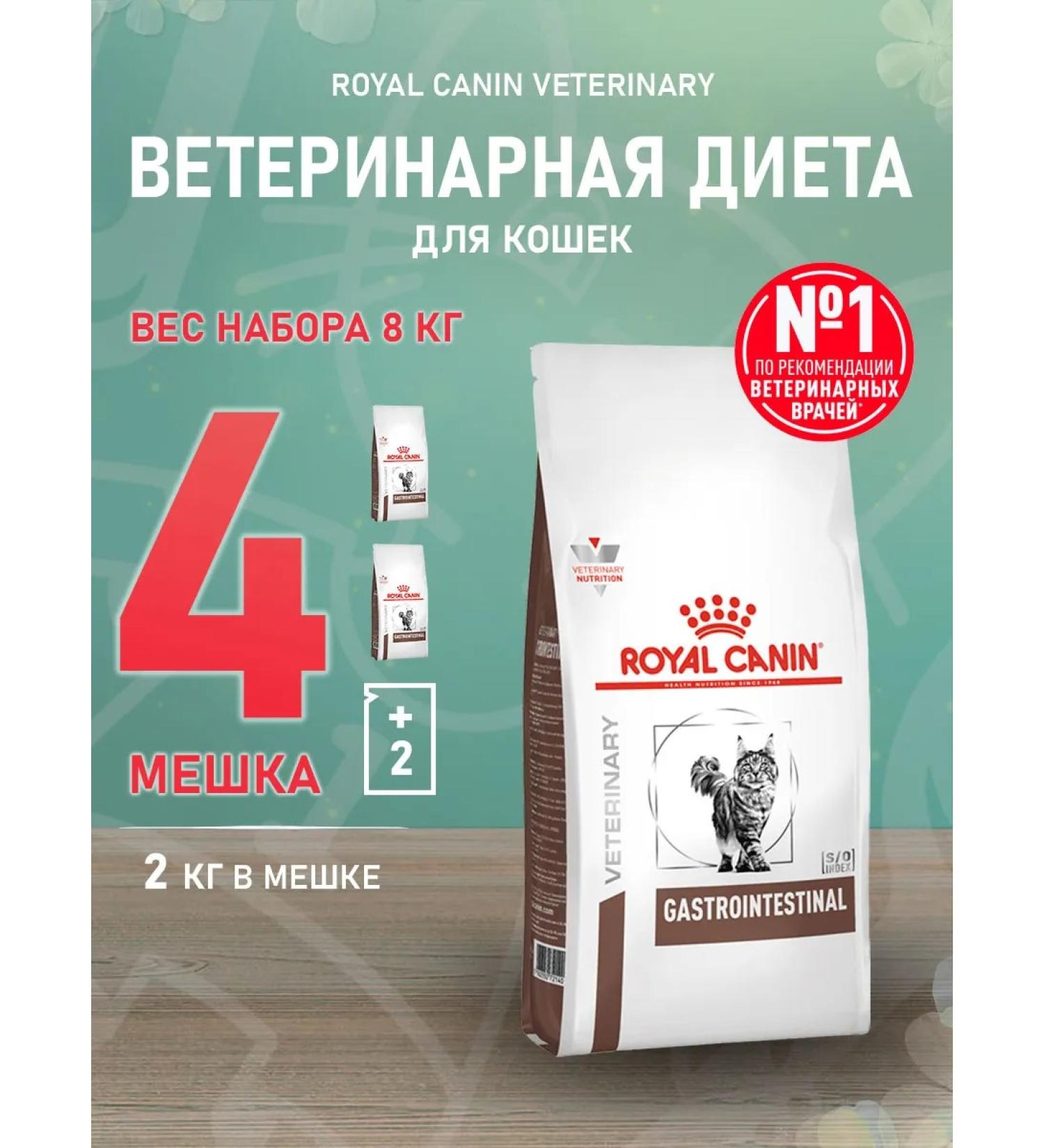 ROYAL CANIN GastroinTestinal food for cats gastrointestinal 2 kg 4 pcs - Buy Online on GoSupps.com
