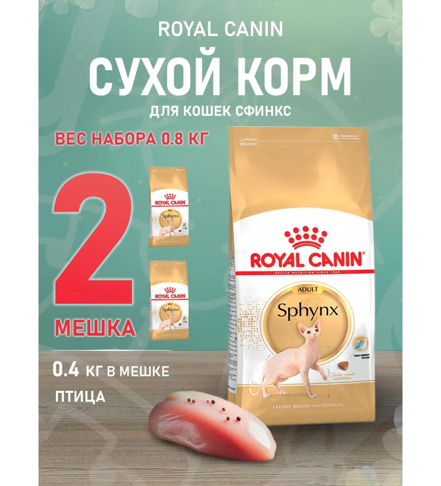 ROYAL CANIN SPHYNX Adult Feed for cats Sphinx 0.4 kg 2 pcs - Buy Online on GoSupps.com