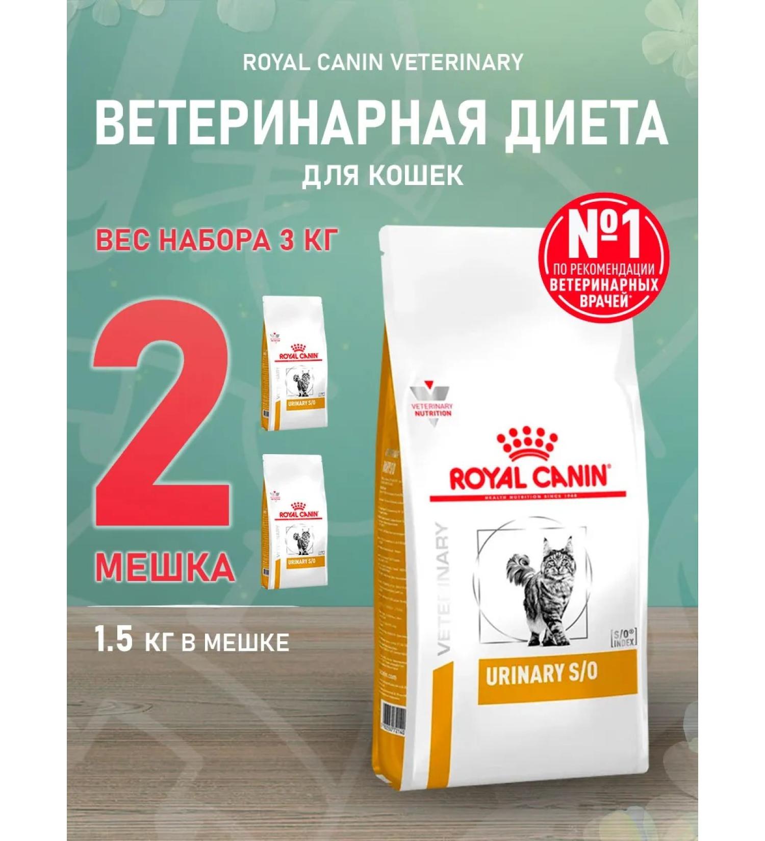 ROYAL CANIN Dry feed Urinary S o for cats Urinaria 1.5 kg 2 pcs - Buy Online on GoSupps.com