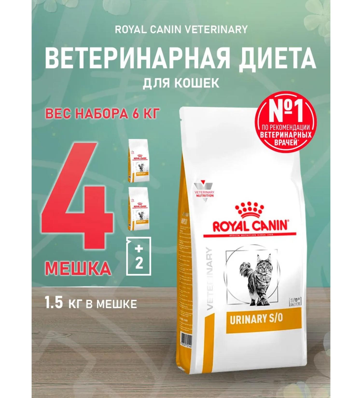 ROYAL CANIN Dry feed Urinary S o for cats Urinaria 1.5 kg 4 pcs - Buy Online on GoSupps.com