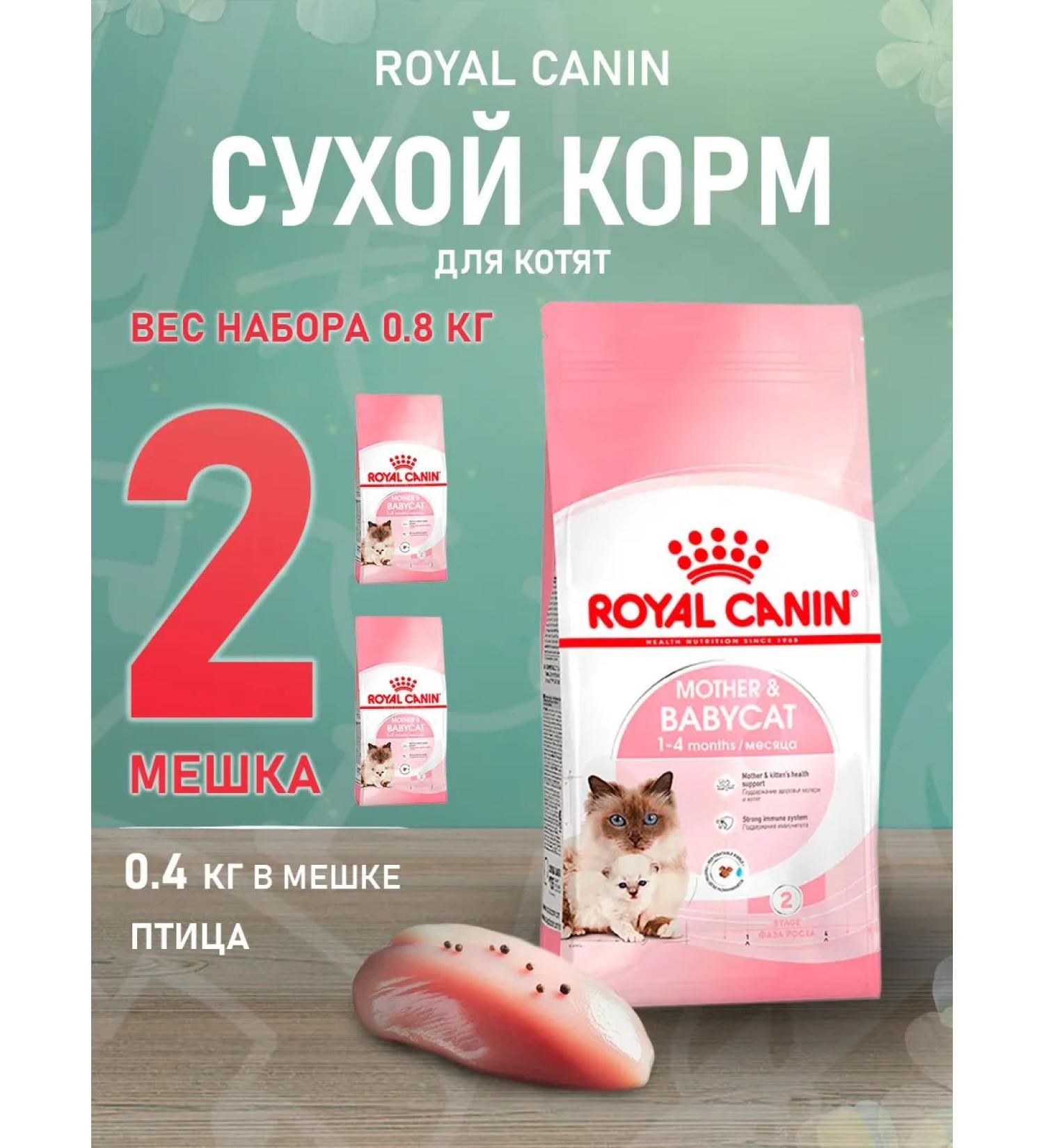 ROYAL CANIN Dry feed Mother & Babycat for kittens and cats 0.4 kg 2 pcs - Buy Online on GoSupps.com