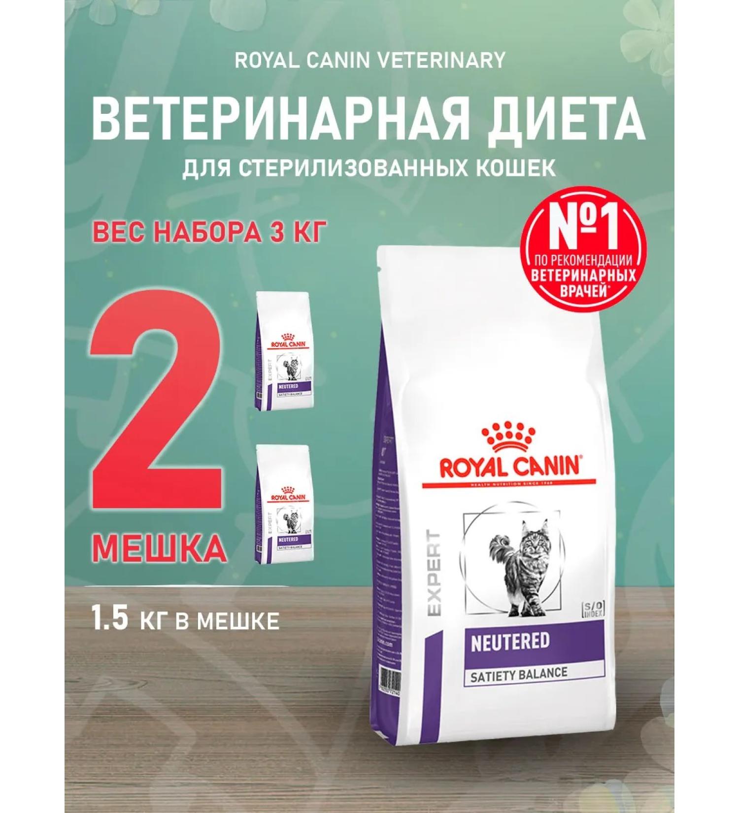 ROYAL CANIN Dry neuthed food for sterilized cats 1.5 kg 2 pcs - Buy Online on GoSupps.com