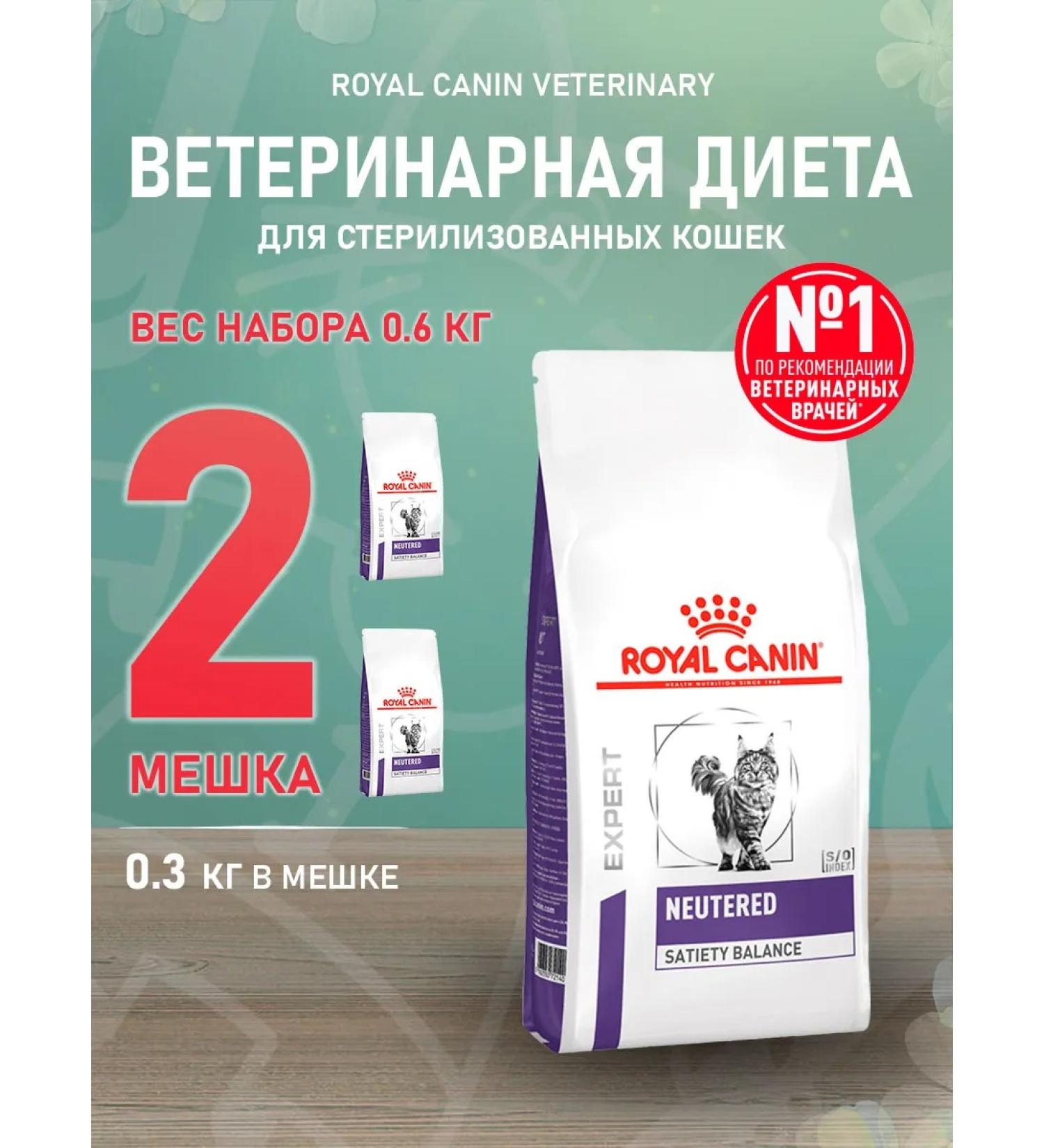 ROYAL CANIN Dry neuthed food for sterilized cats 0.3 kg 2 pcs - Buy Online on GoSupps.com